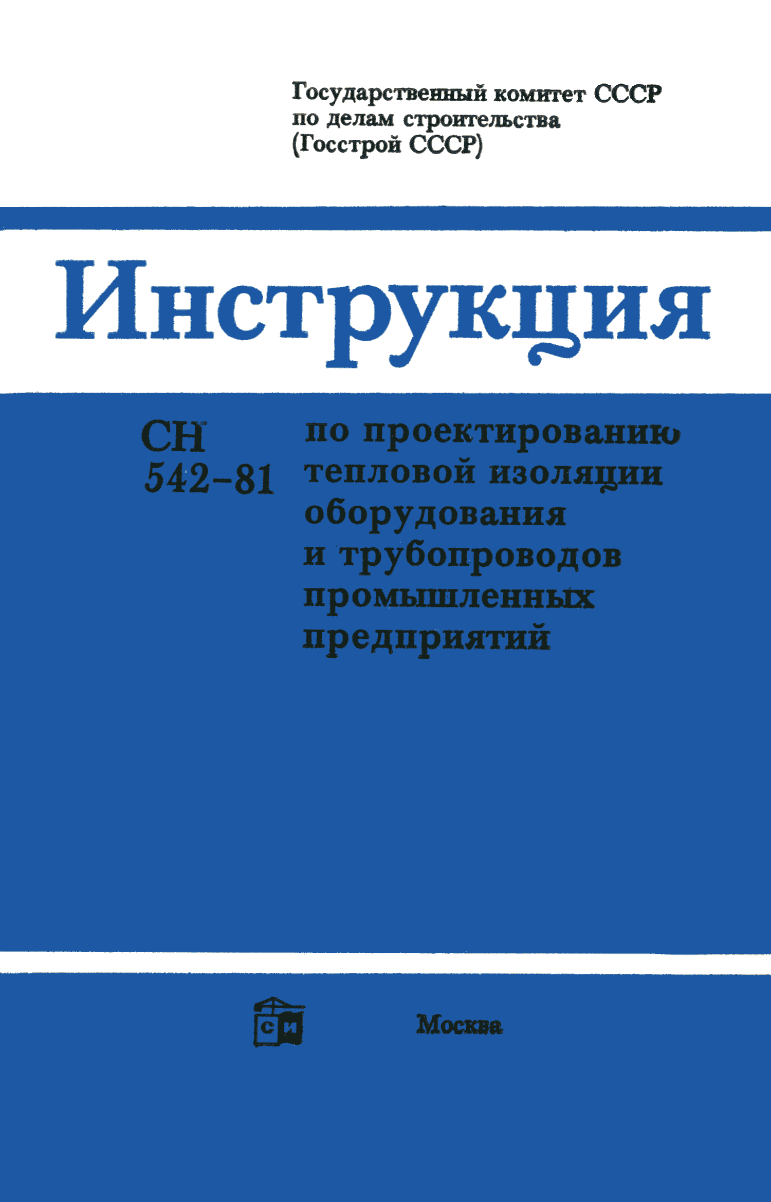 СН 542-81