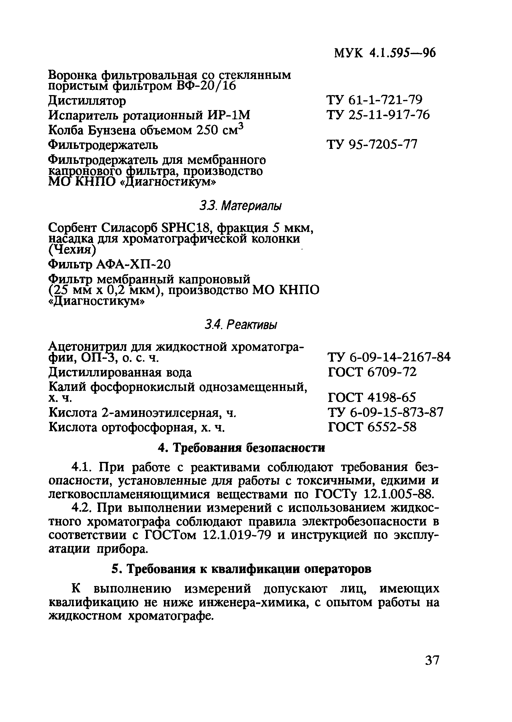 МУК 4.1.595-96