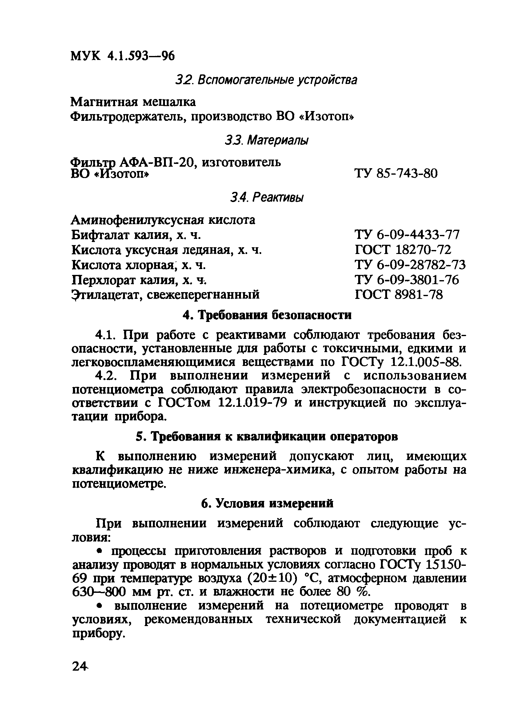 МУК 4.1.593-96