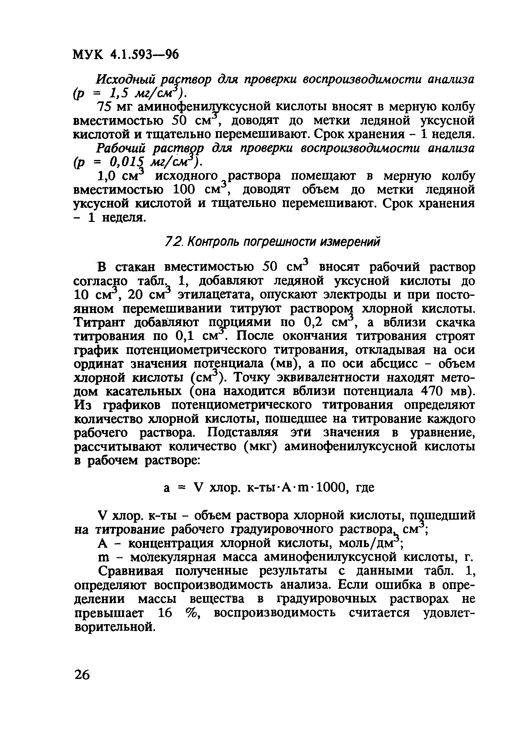 МУК 4.1.593-96