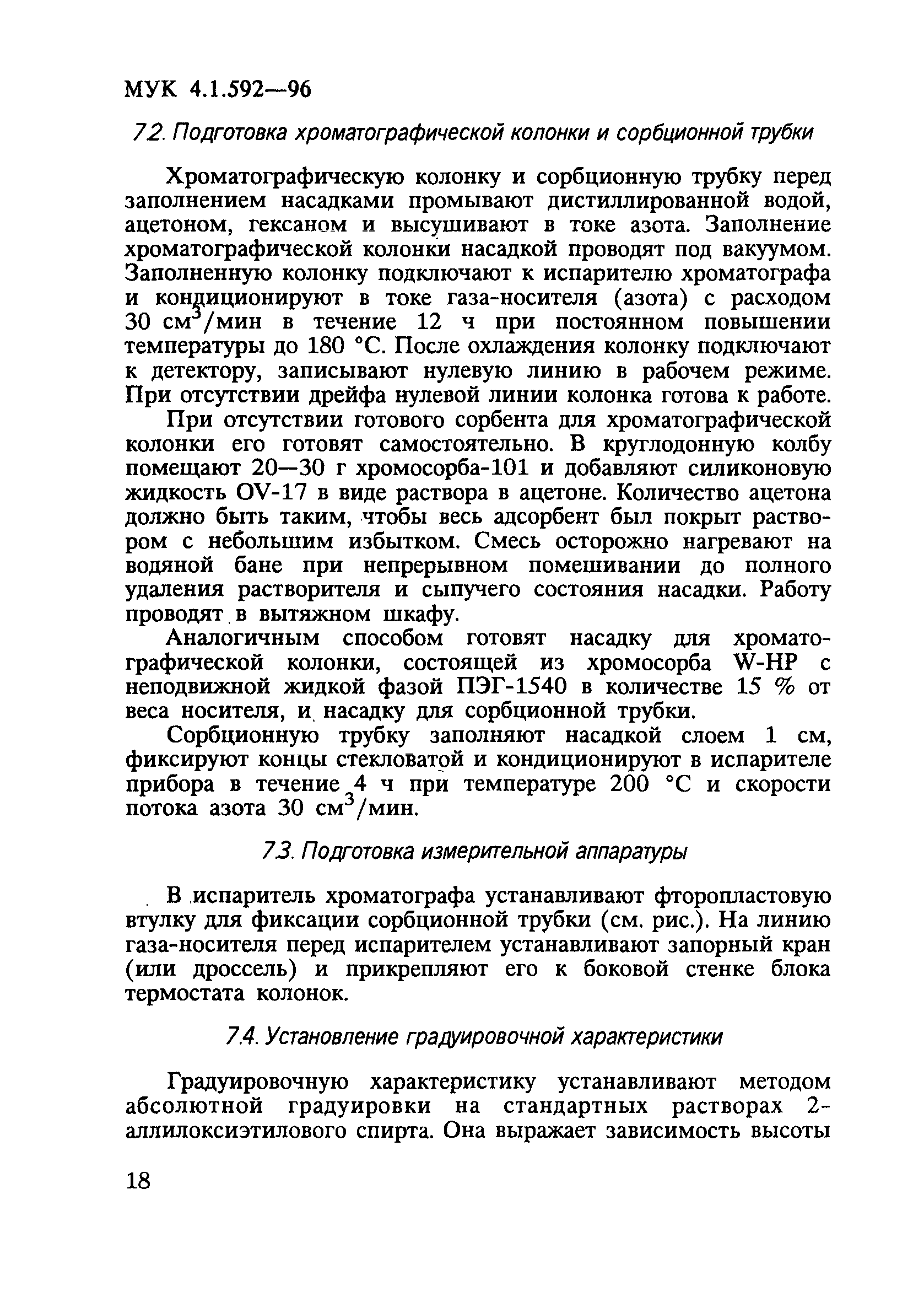 МУК 4.1.592-96