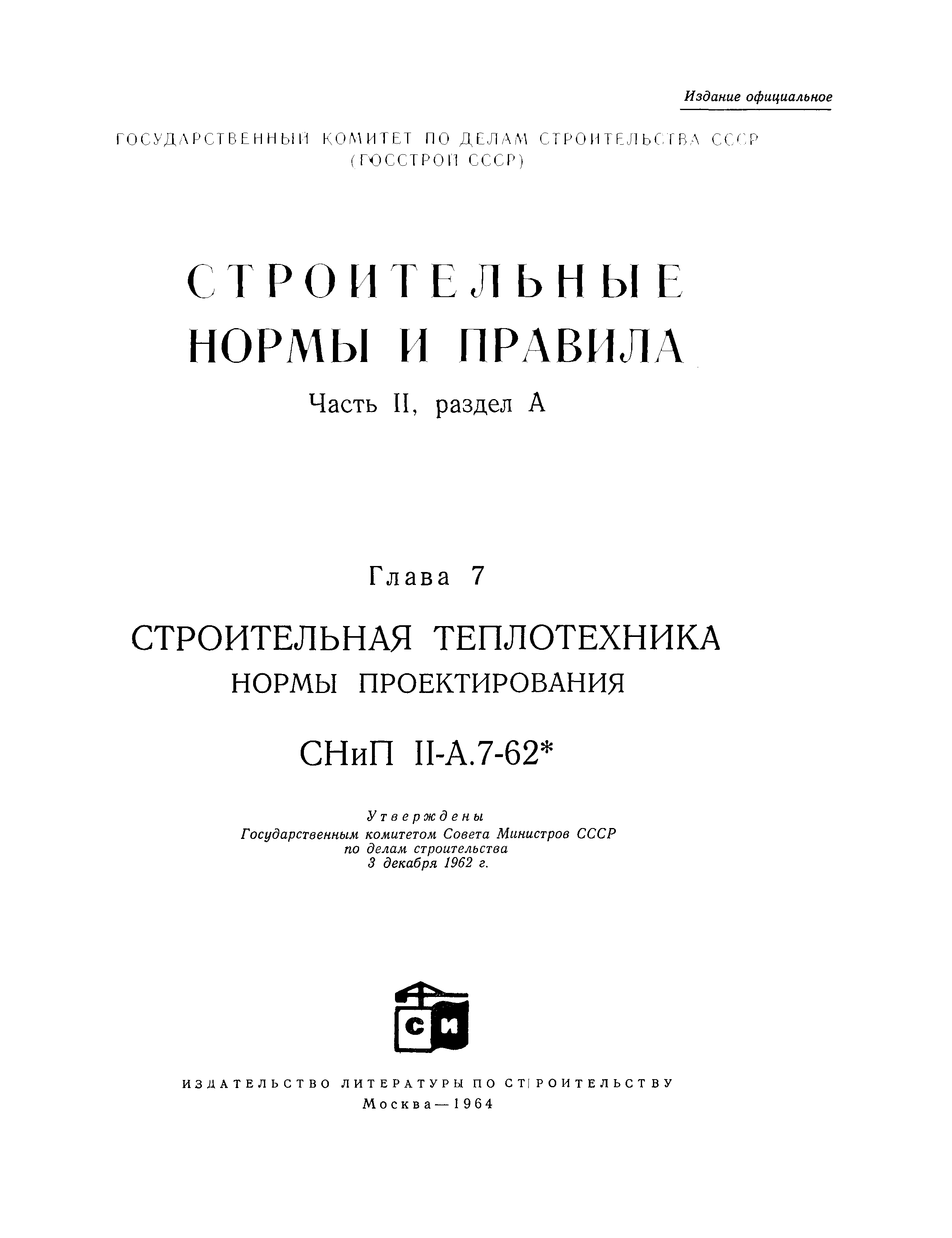 СНиП II-А.7-62*