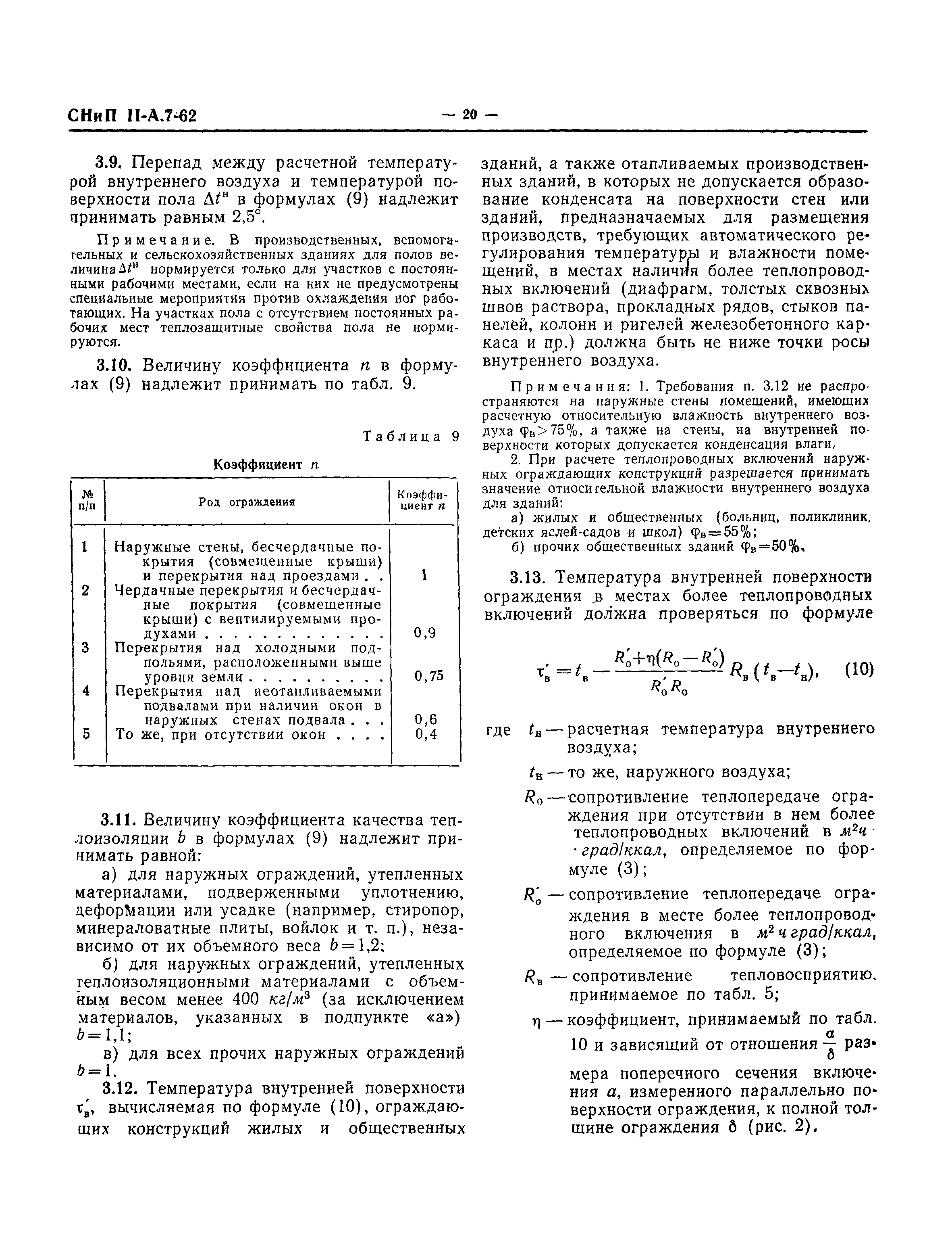 СНиП II-А.7-62*