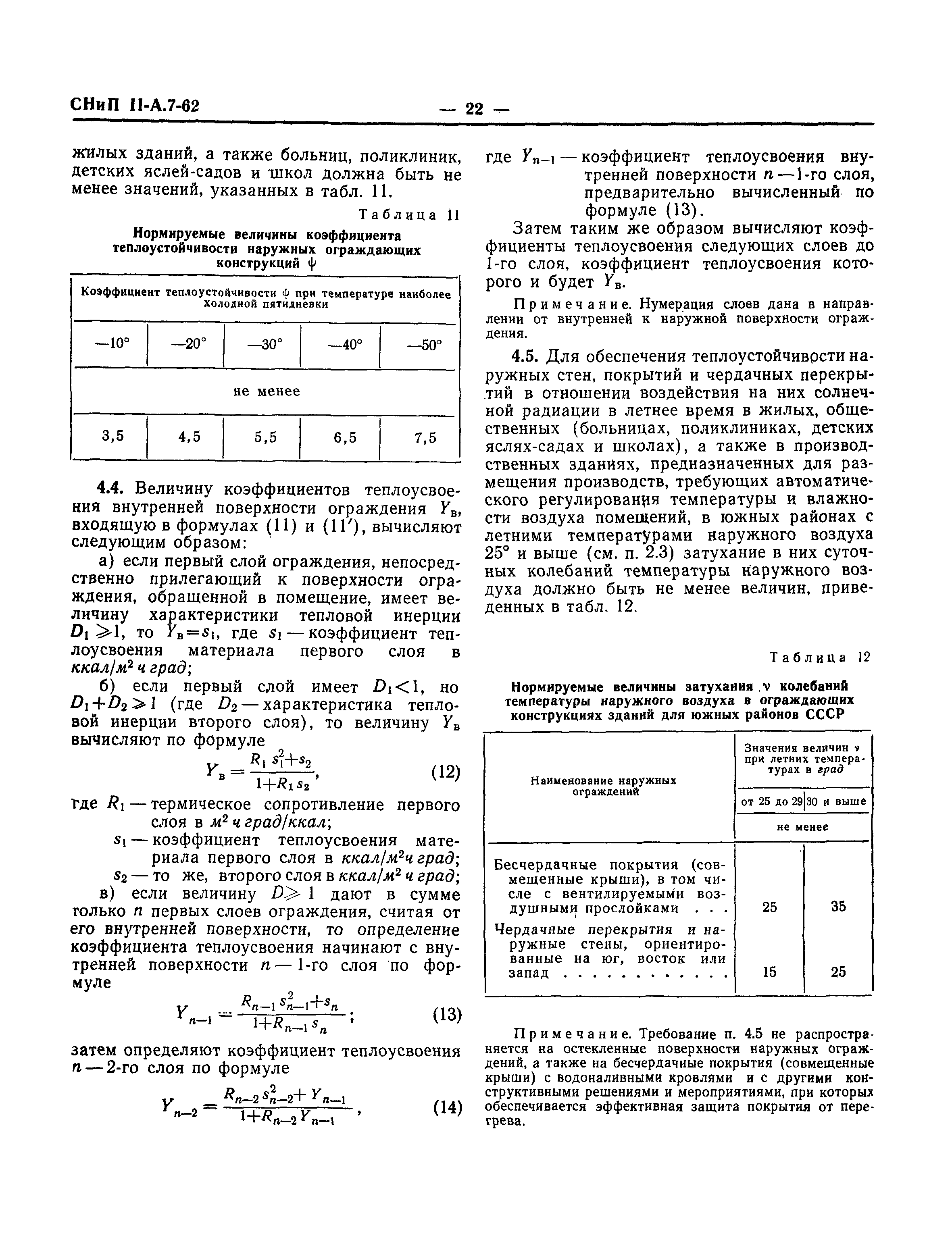 СНиП II-А.7-62*