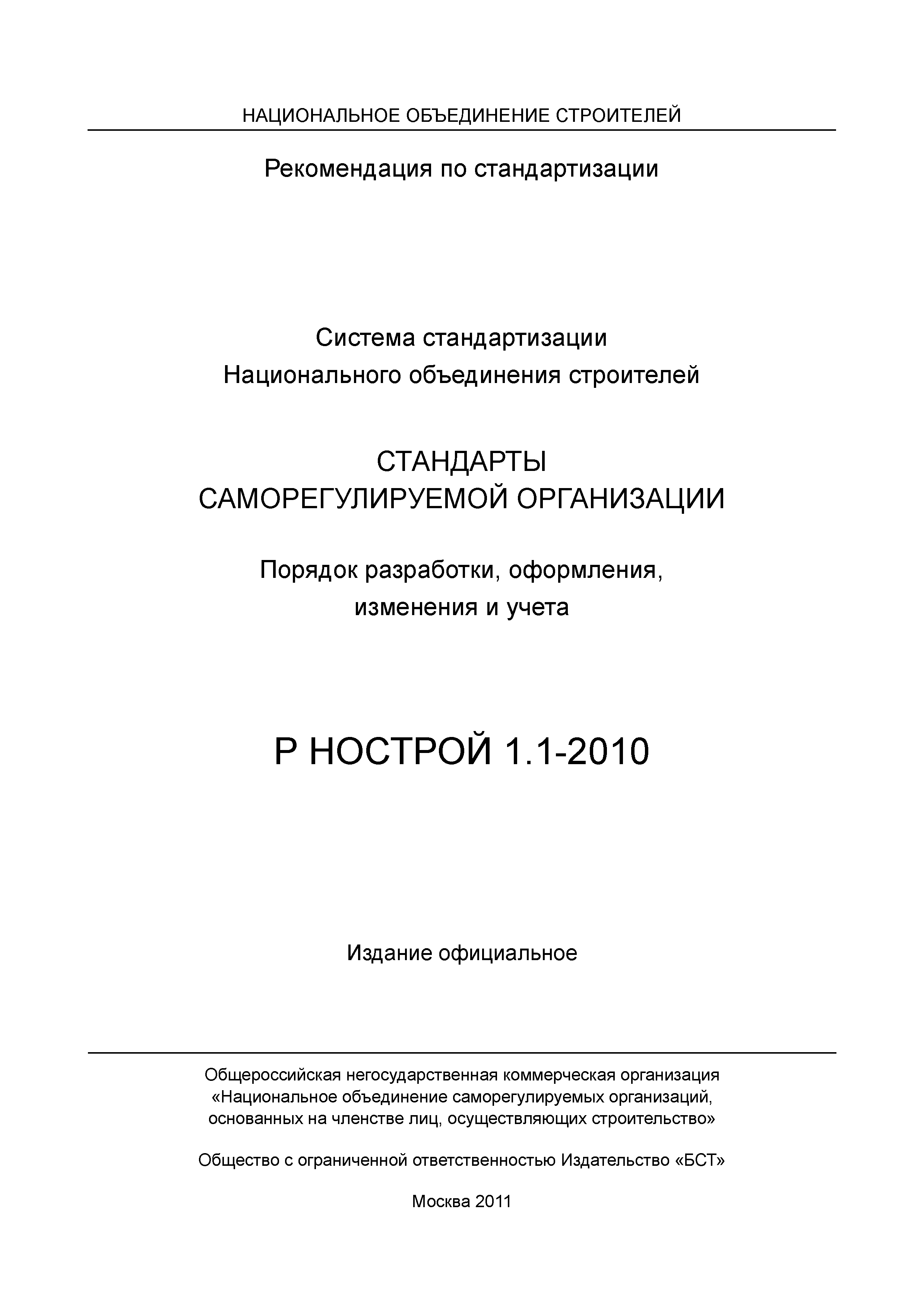 Р НОСТРОЙ 1.1-2010