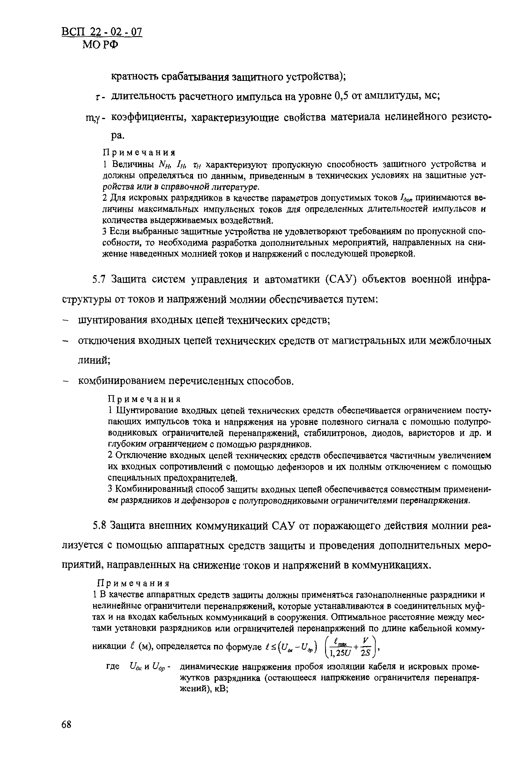 ВСП 22-02-07 МО РФ