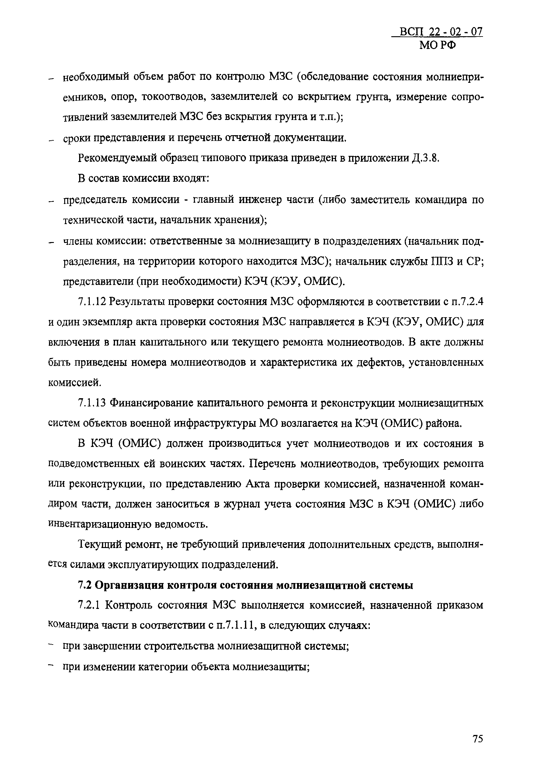 ВСП 22-02-07 МО РФ