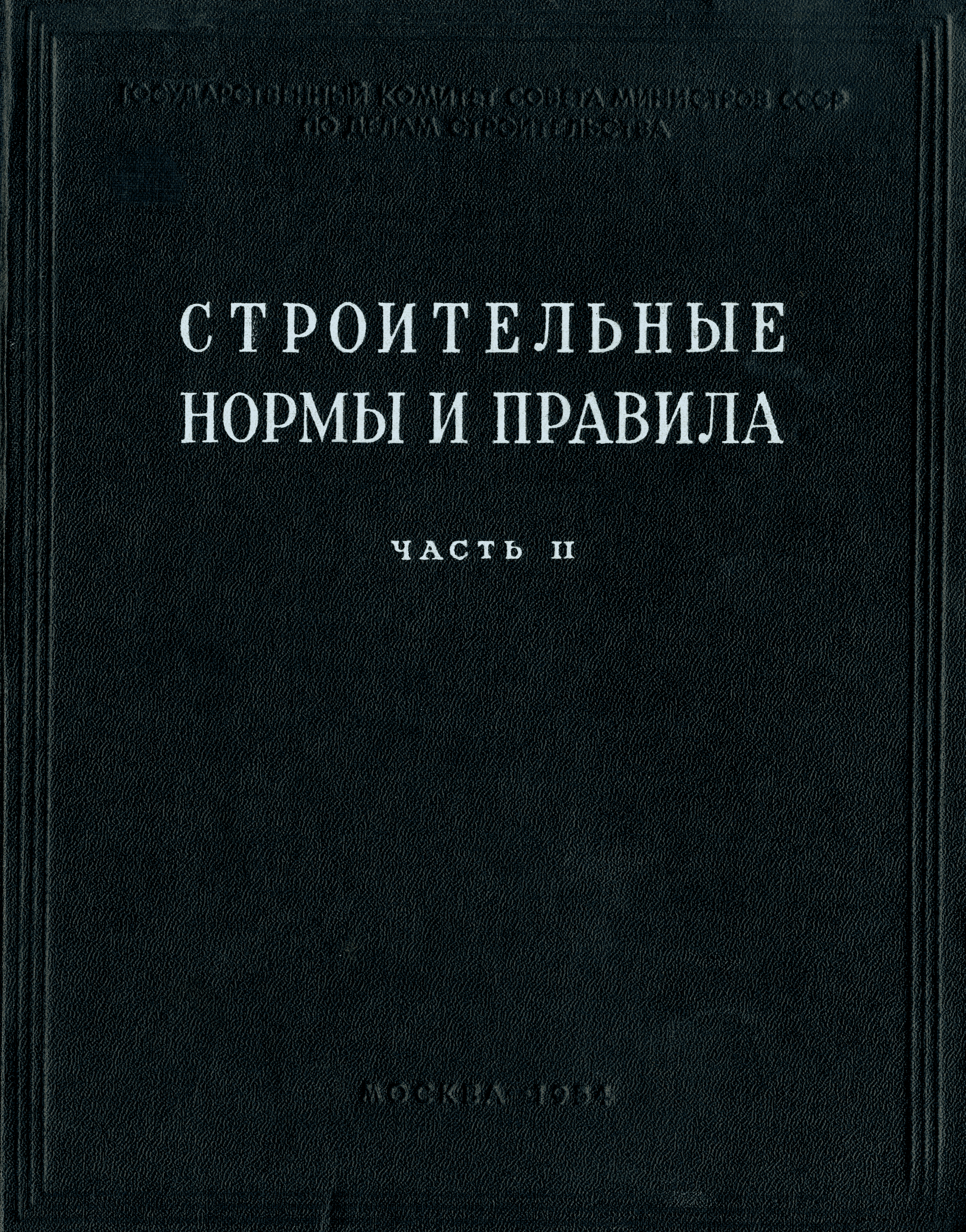 СНиП II-В.5