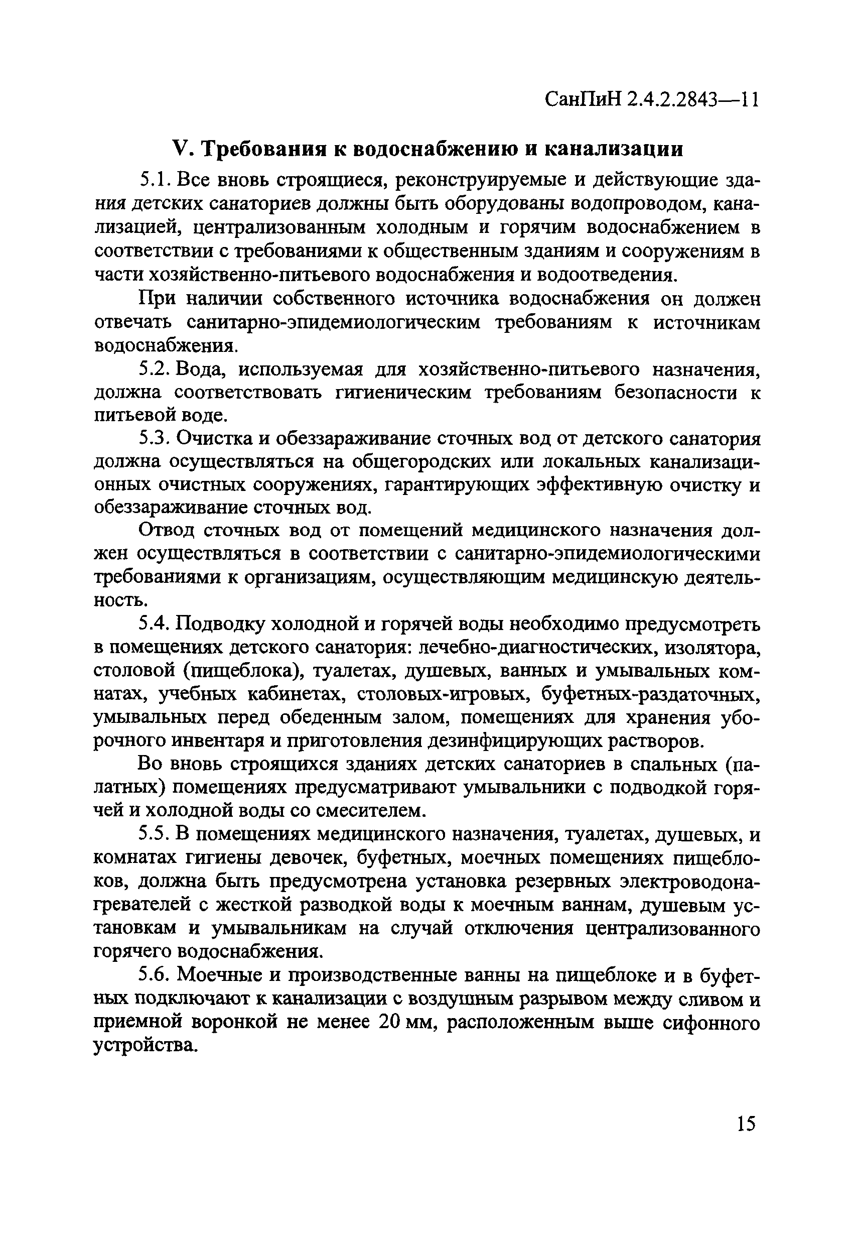 СанПиН 2.4.2.2843-11