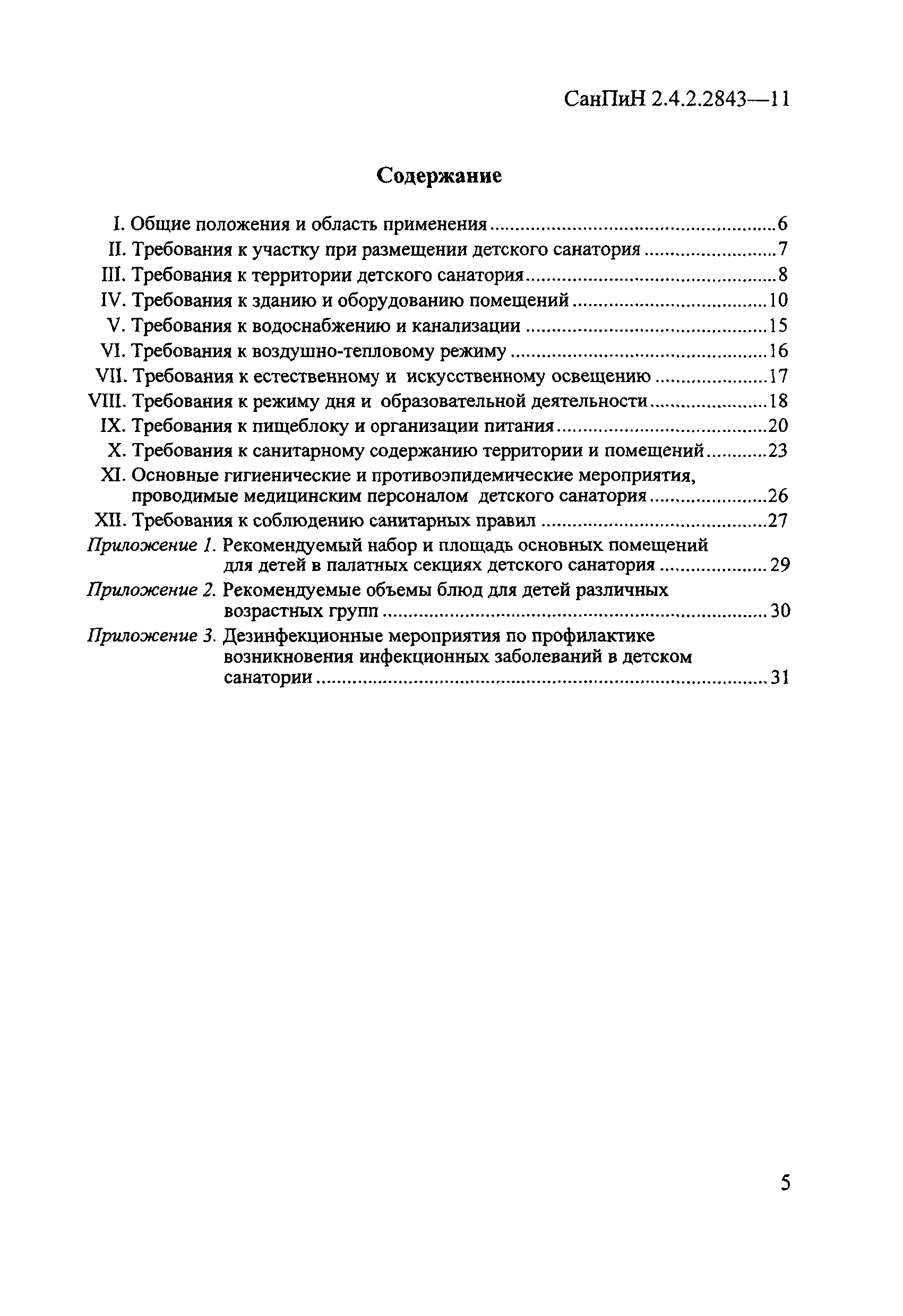 СанПиН 2.4.2.2843-11