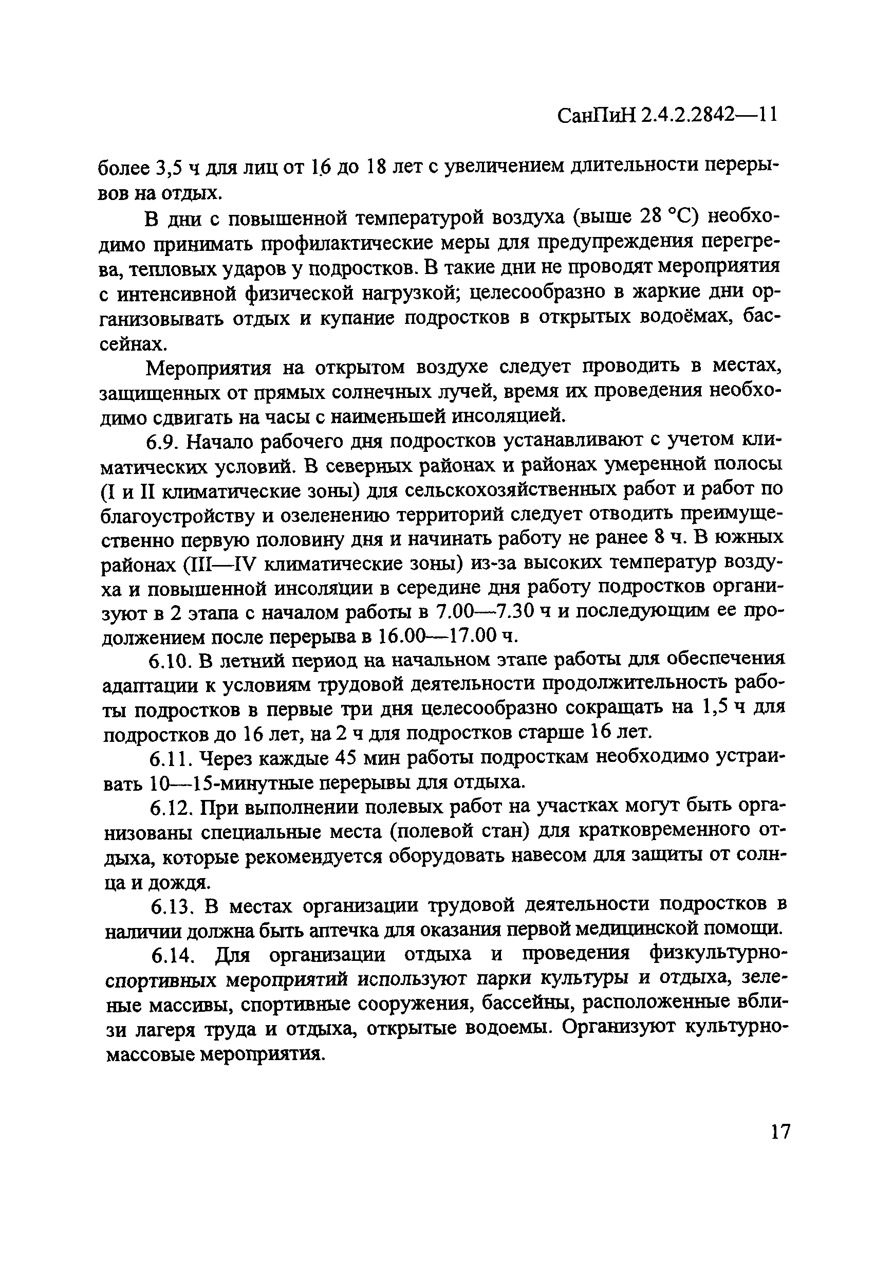 СанПиН 2.4.2.2842-11