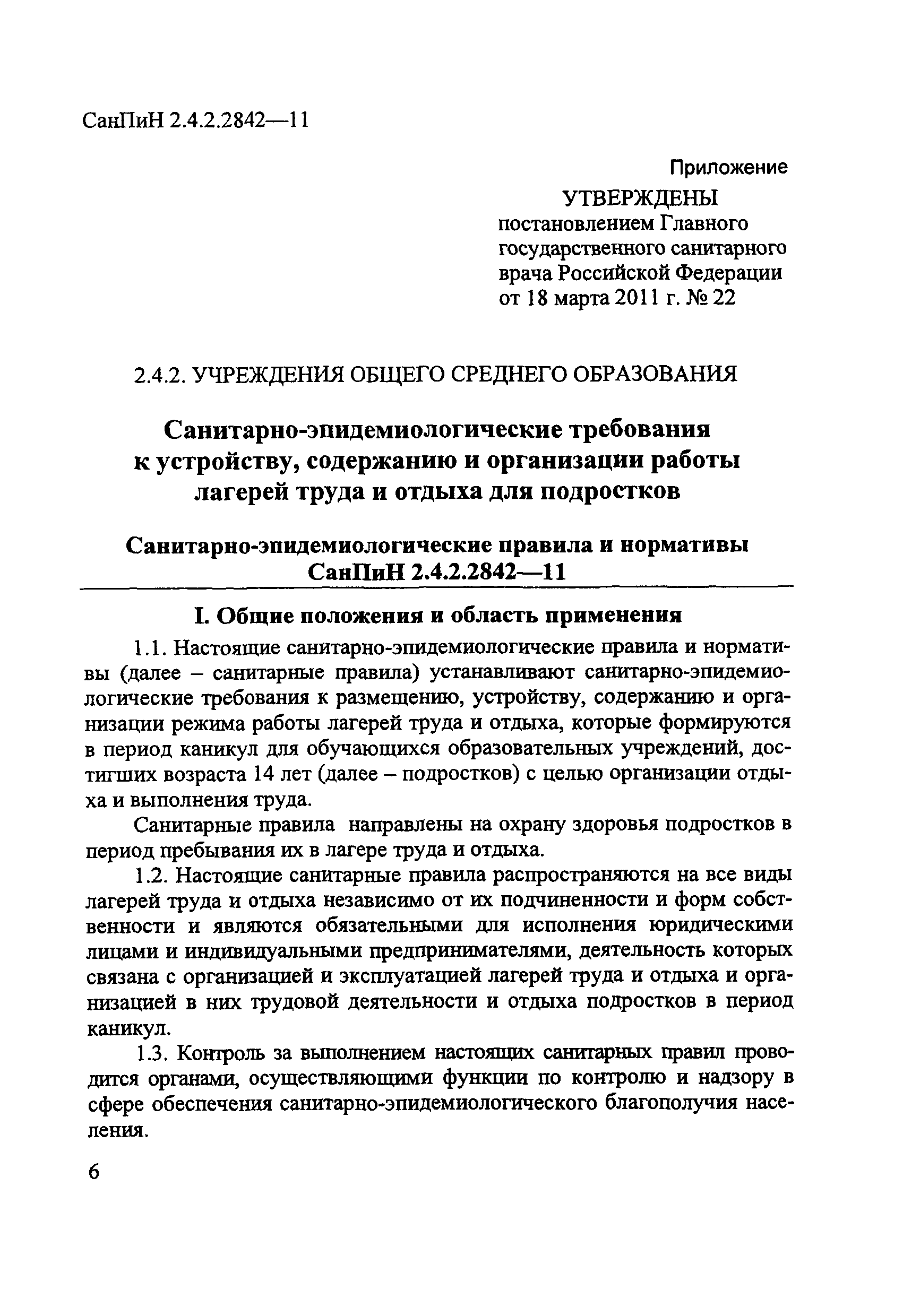 СанПиН 2.4.2.2842-11