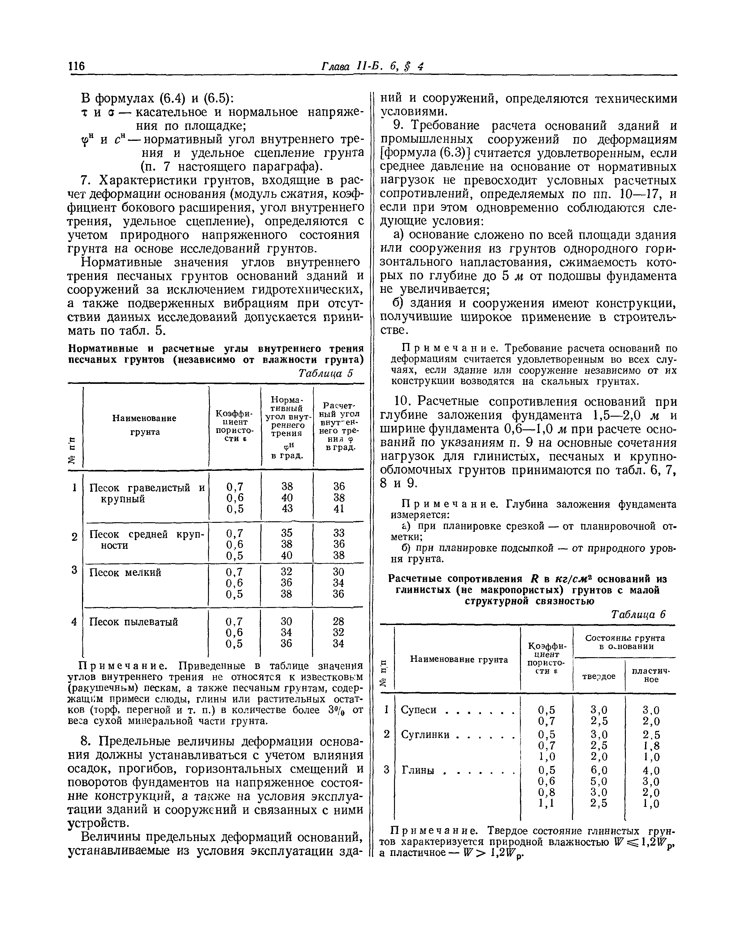 СНиП II-Б.6