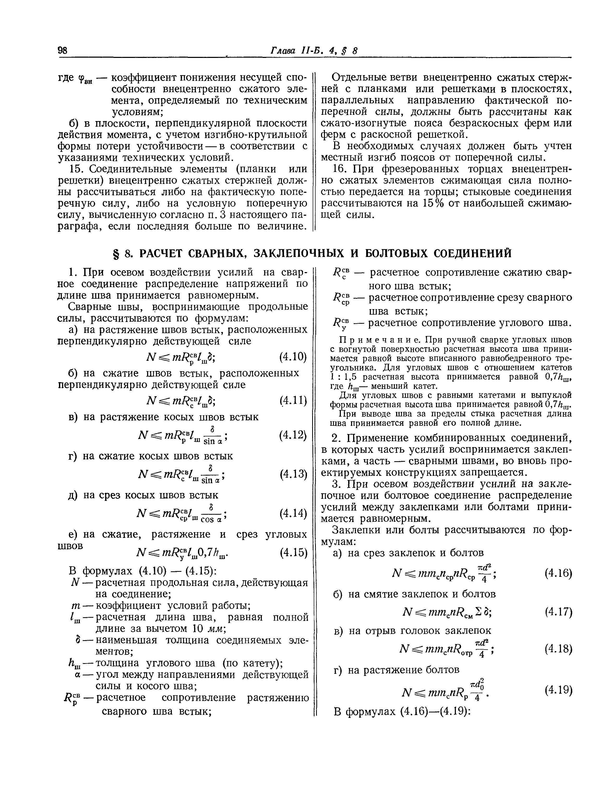 СНиП II-Б.4