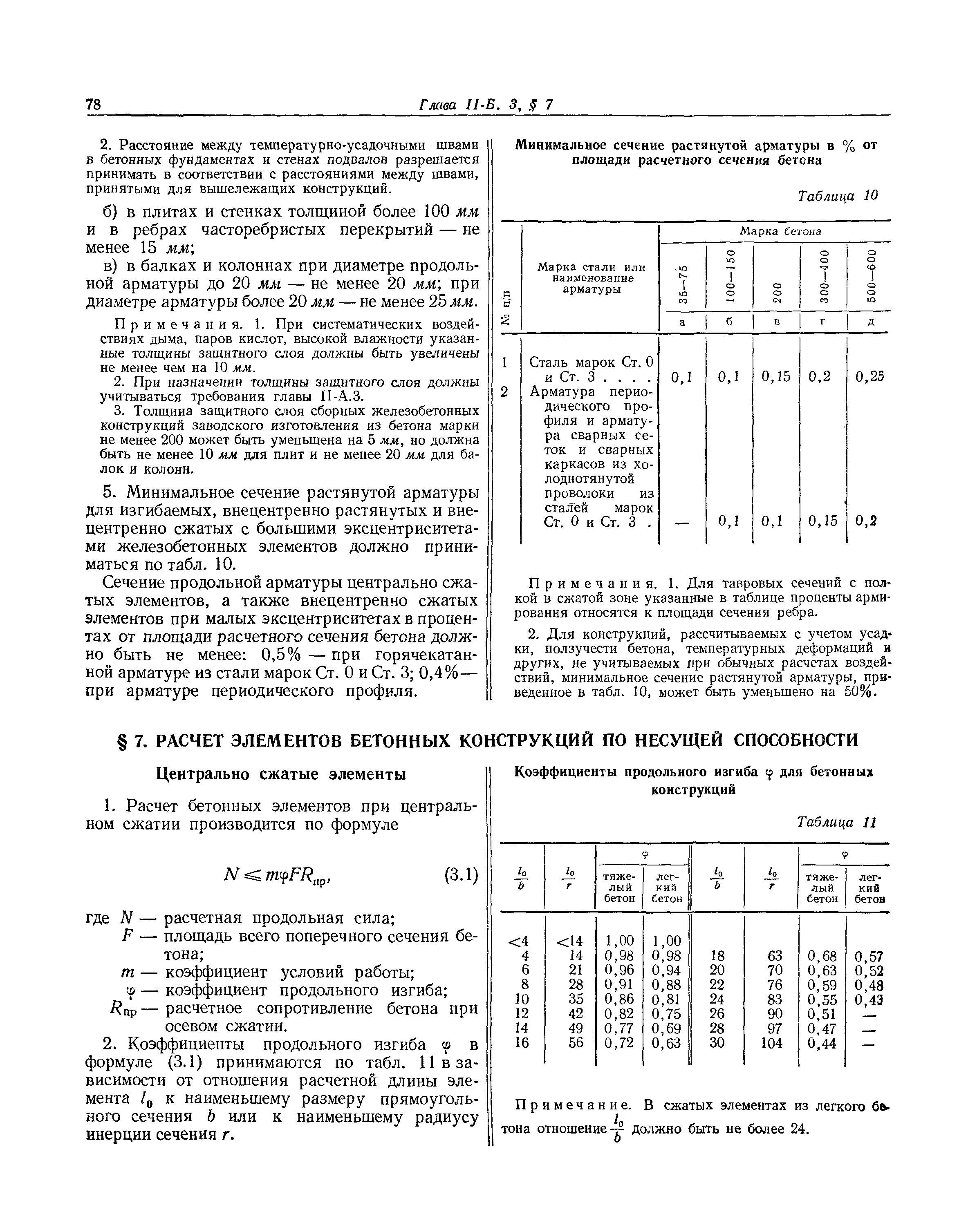 СНиП II-Б.3