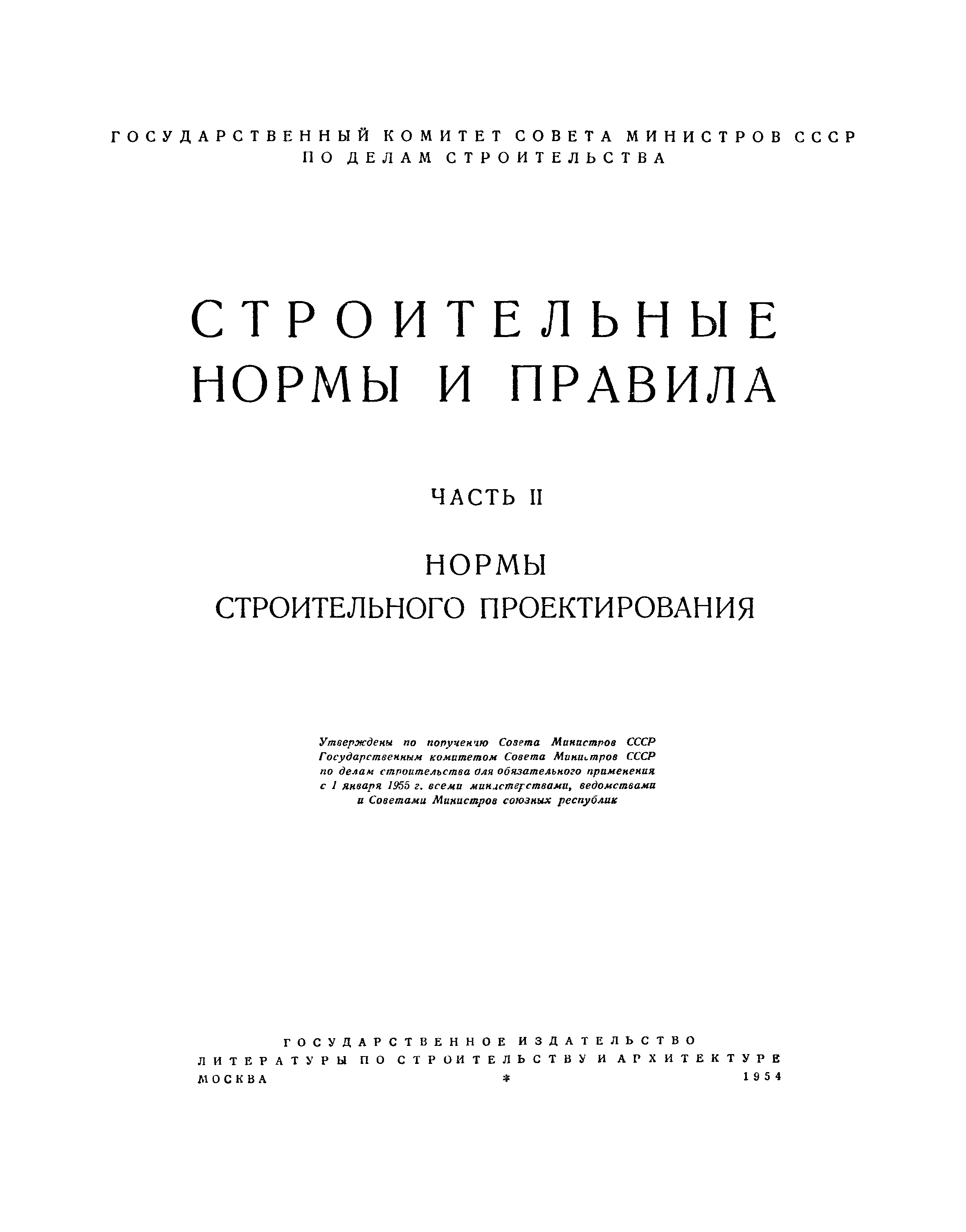 СНиП II-А.5