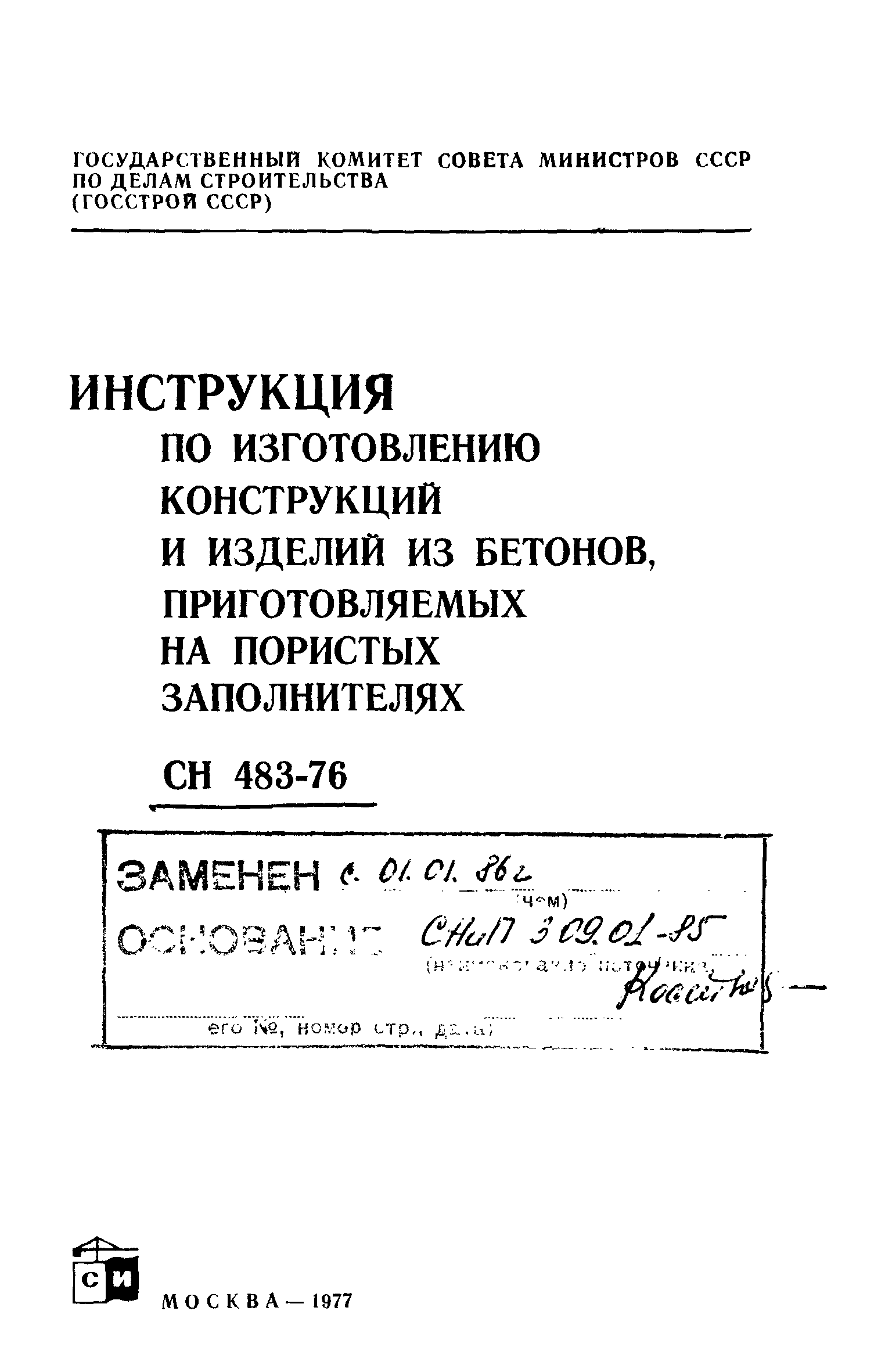 СН 483-76