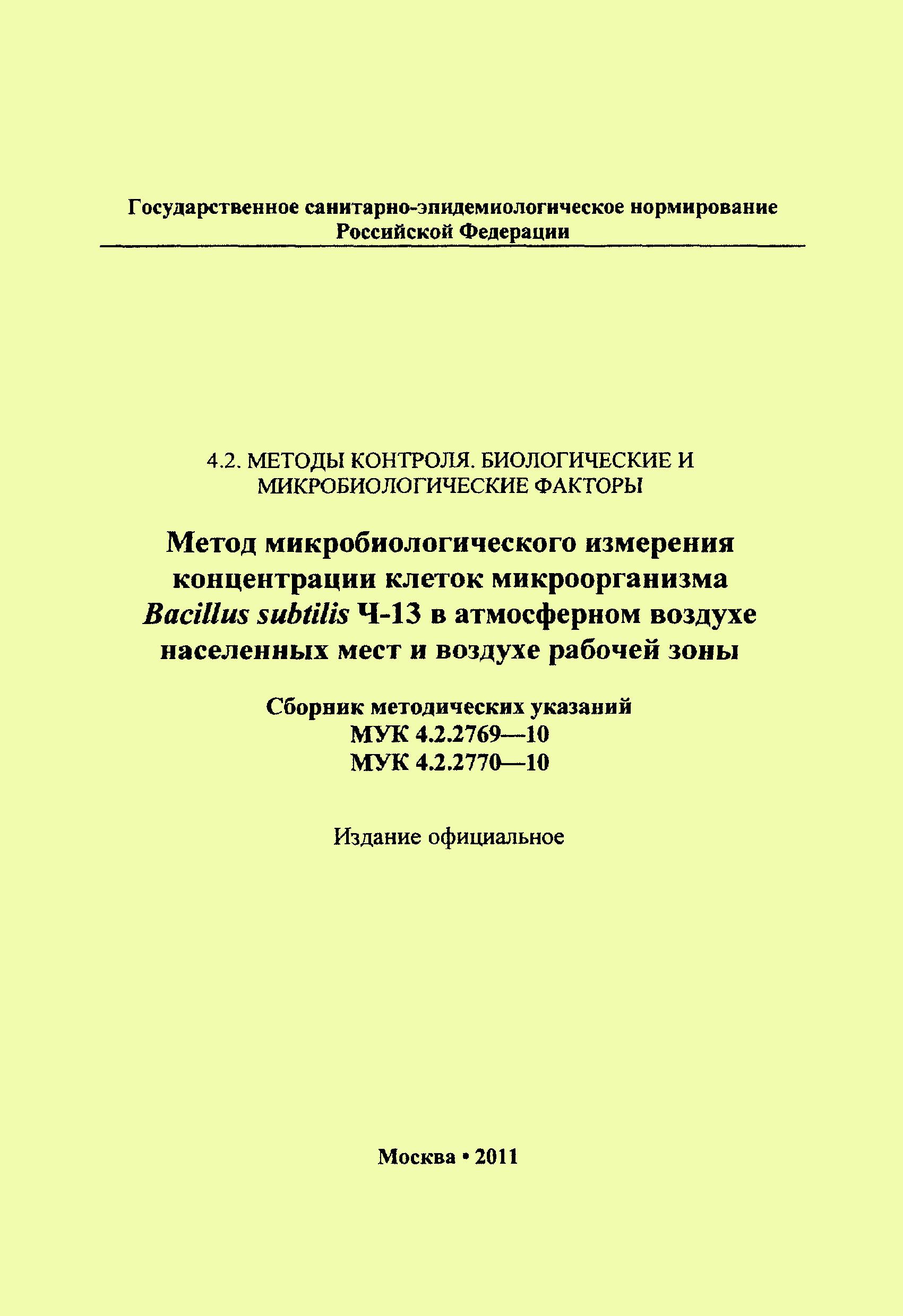 МУК 4.2.2770-10