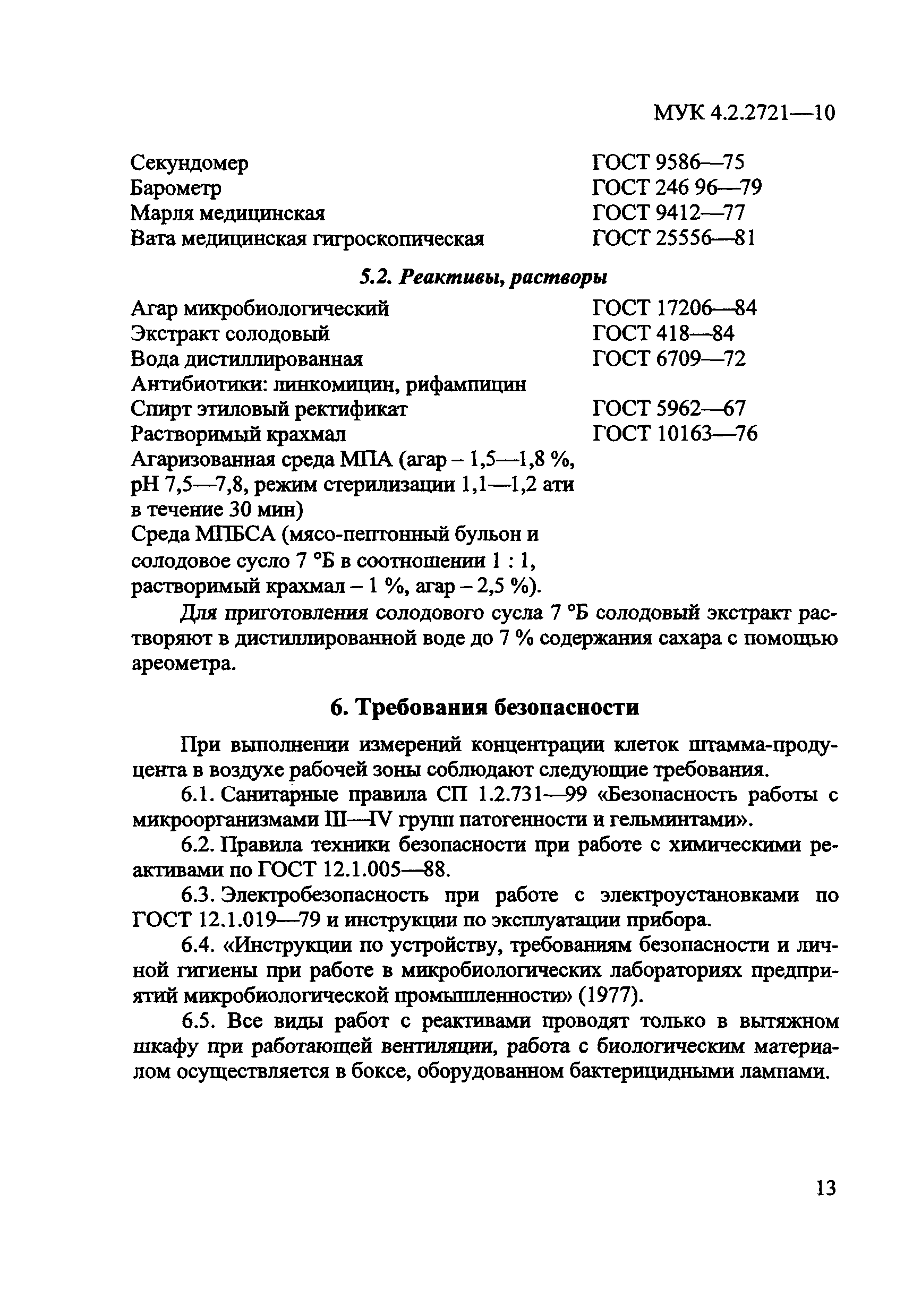 МУК 4.2.2721-10