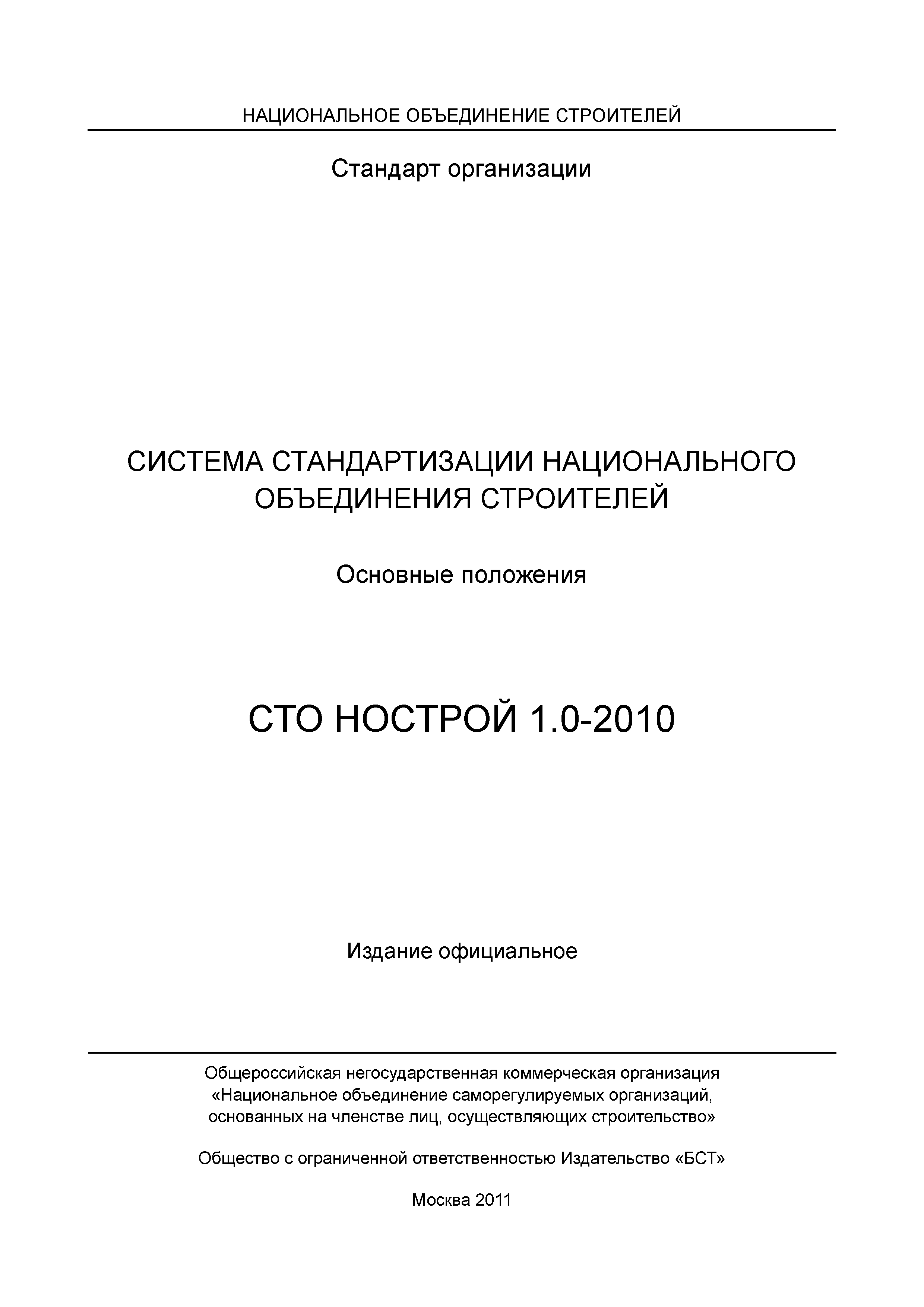 СТО НОСТРОЙ 1.0-2010