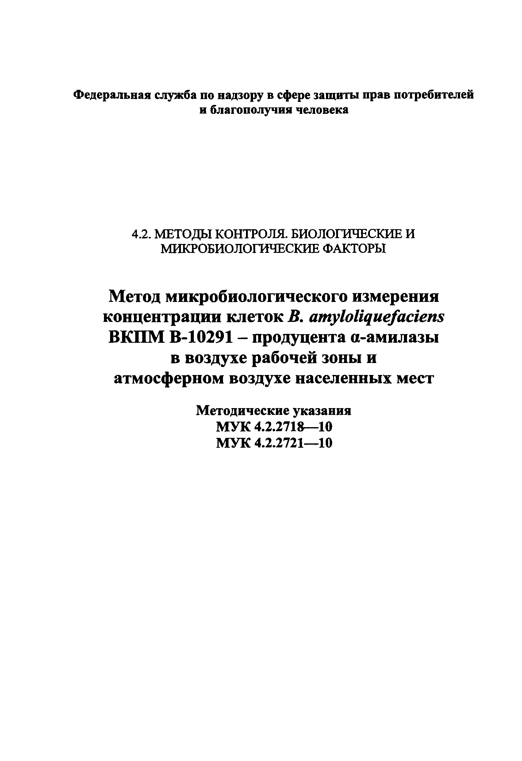 МУК 4.2.2718-10