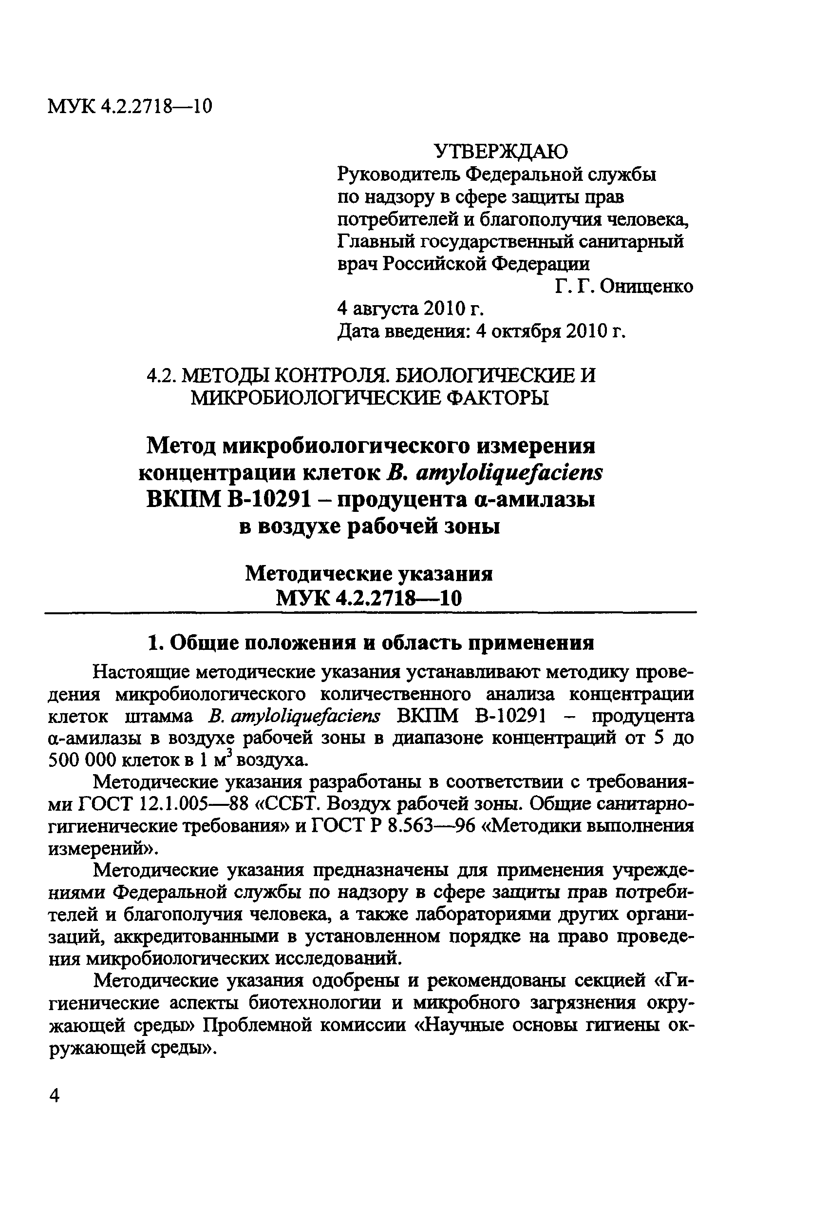 МУК 4.2.2718-10