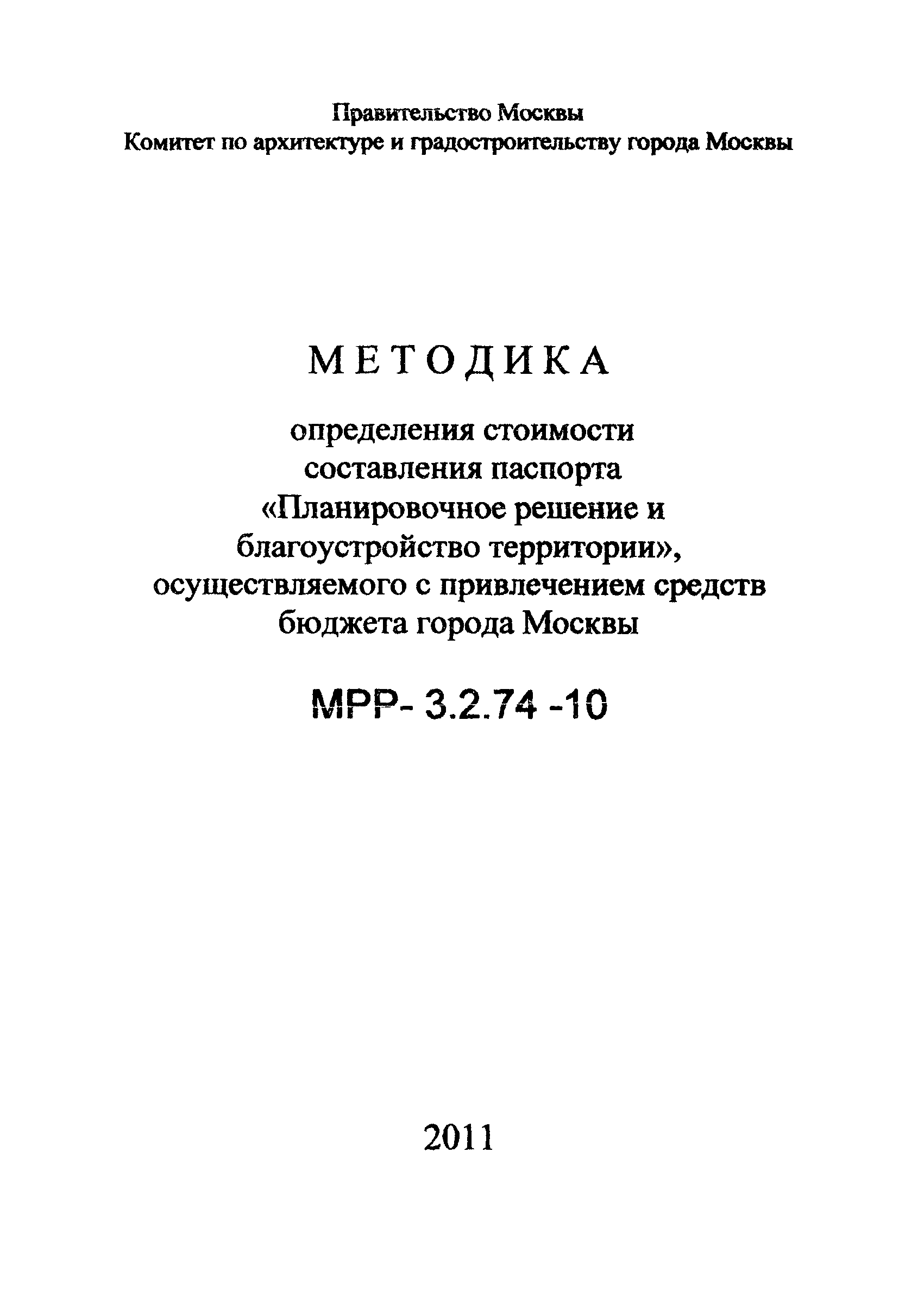 МРР 3.2.74-10