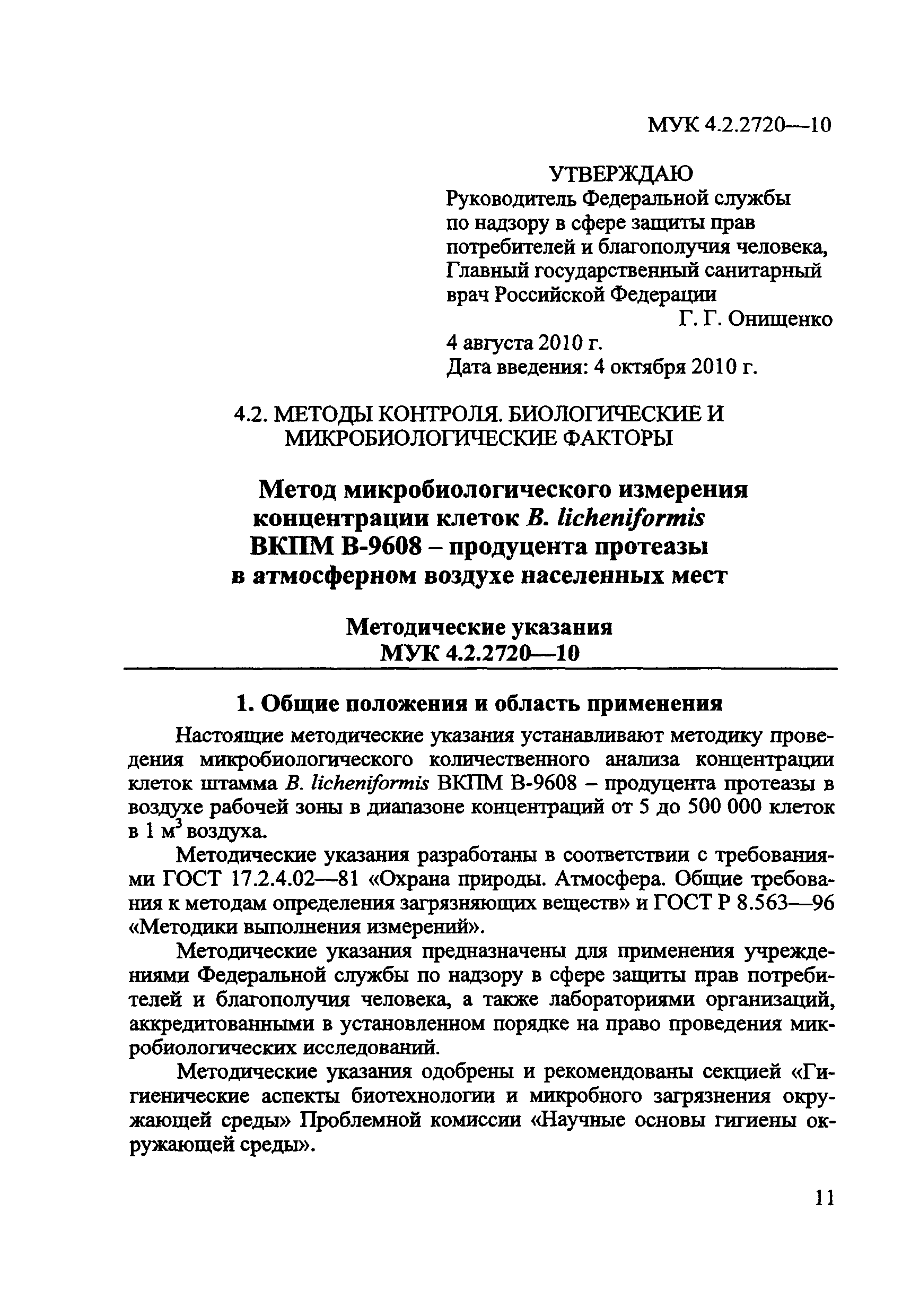 МУК 4.2.2720-10