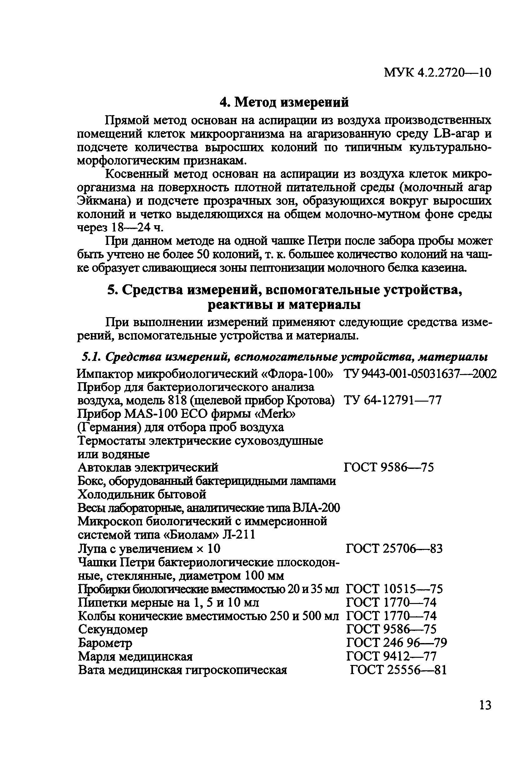 МУК 4.2.2720-10