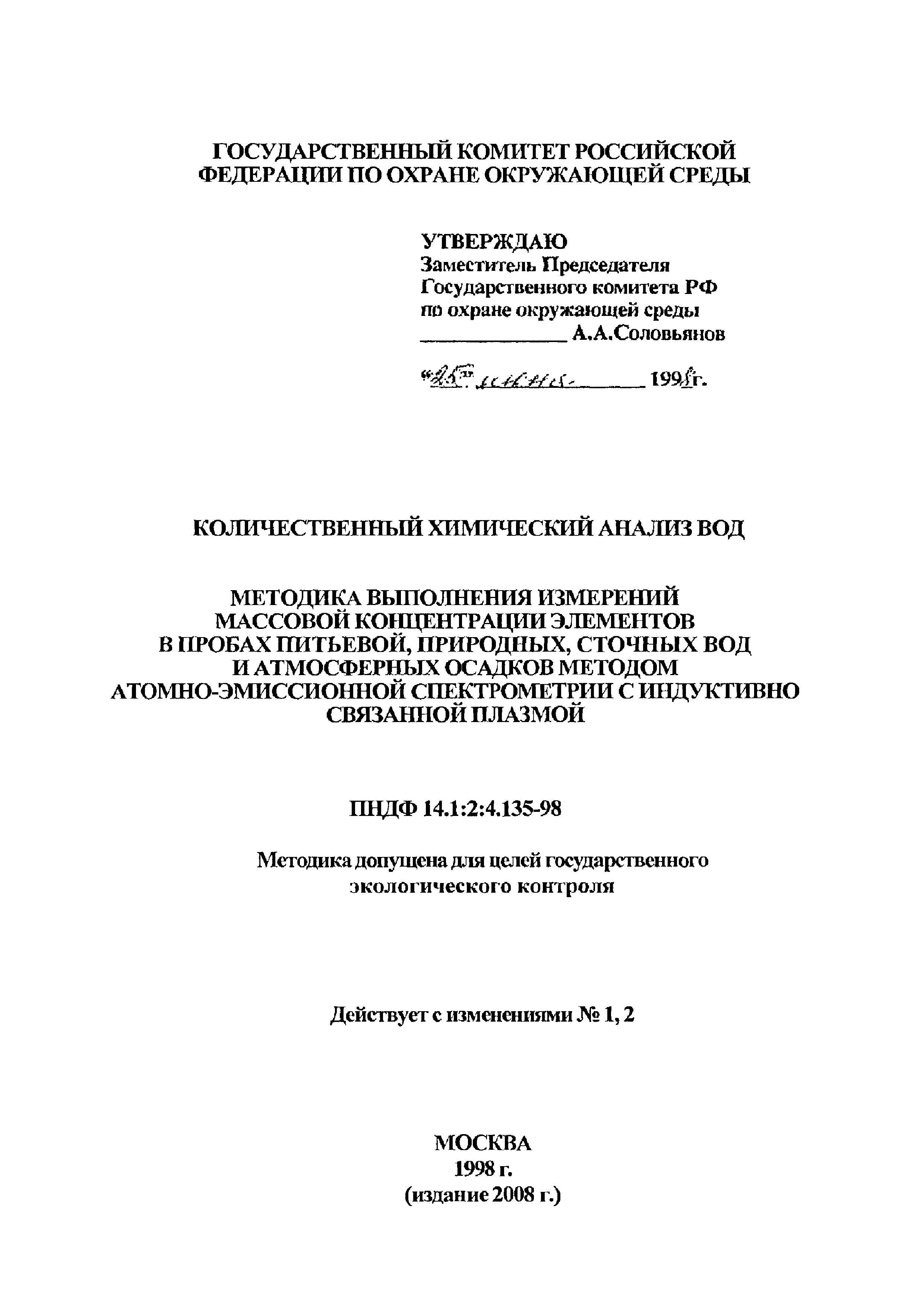 ПНД Ф 14.1:2:4.135-98