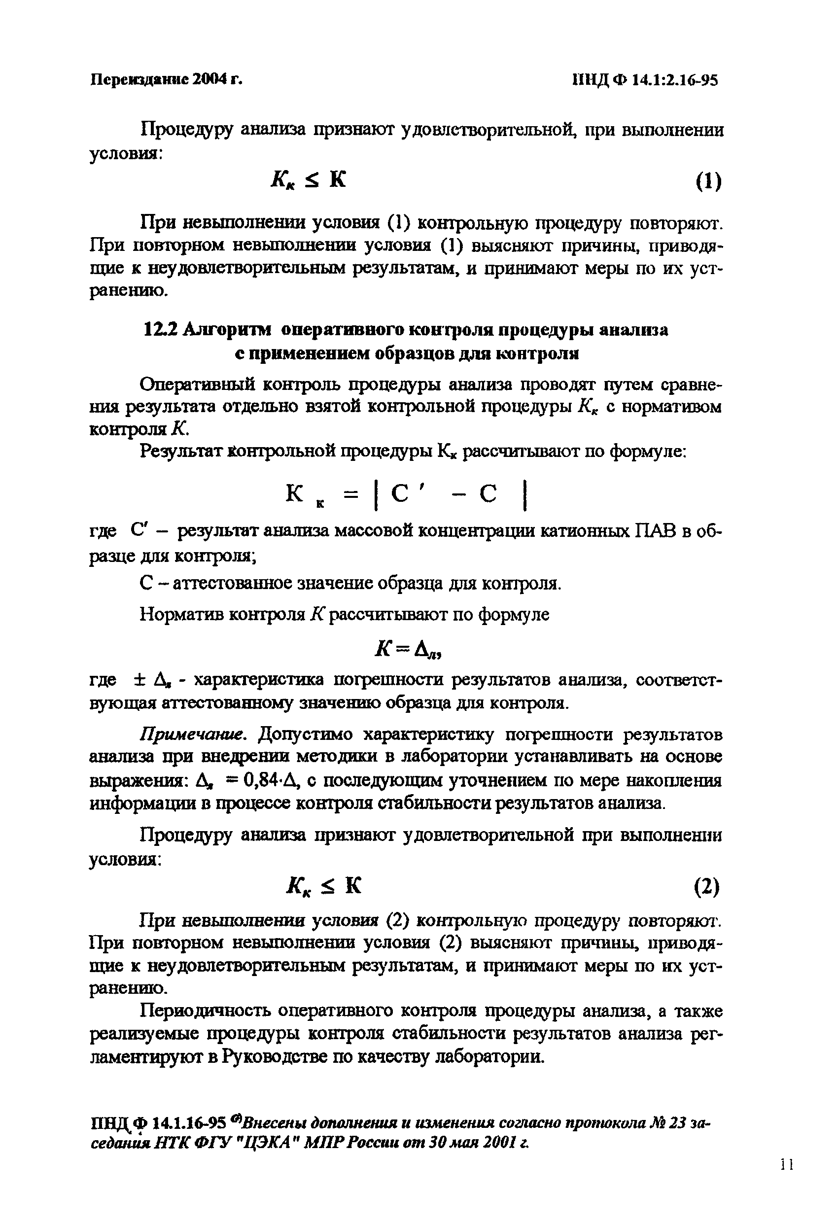 ПНД Ф 14.1:2.16-95