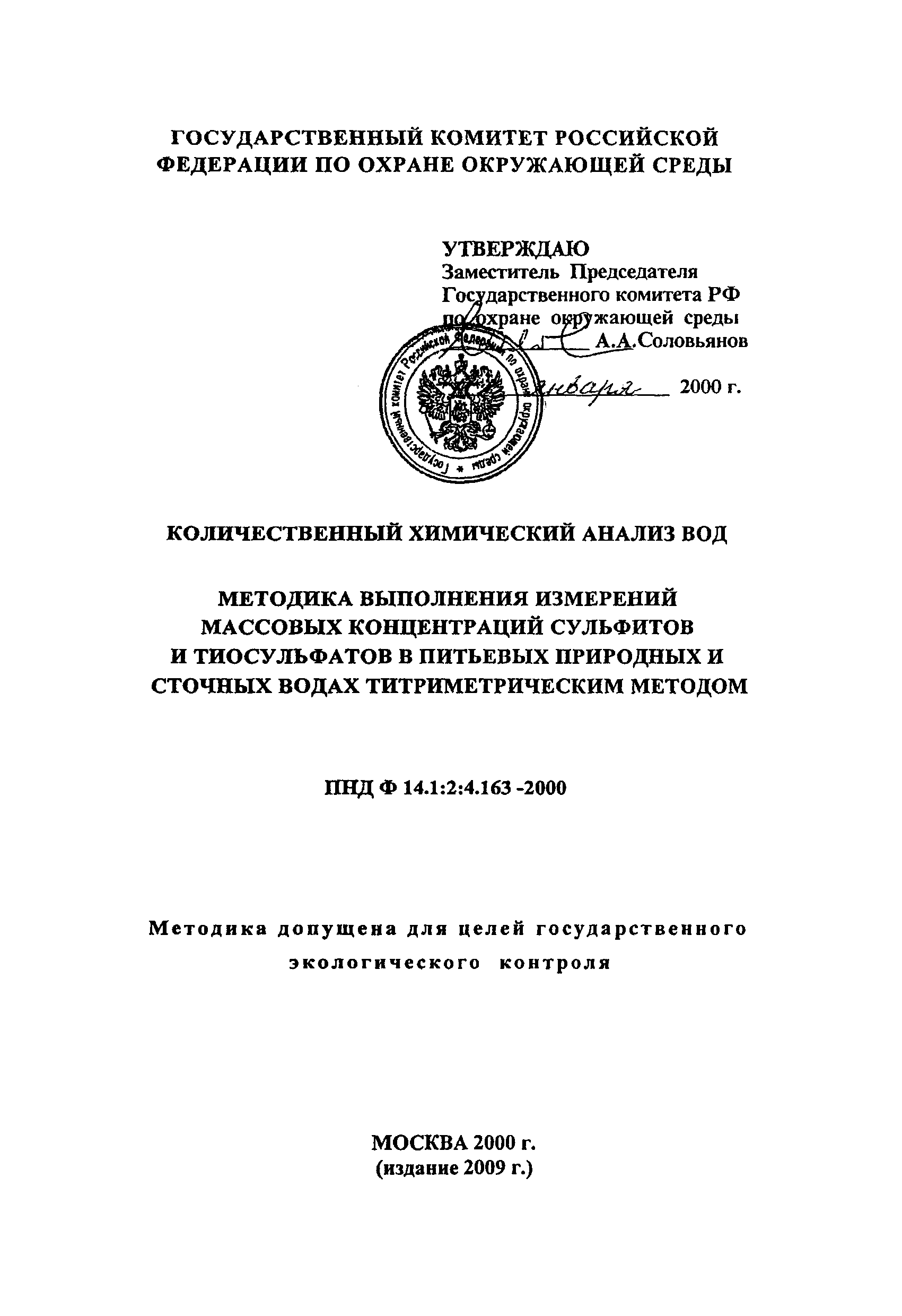 ПНД Ф 14.1:2:4.163-2000