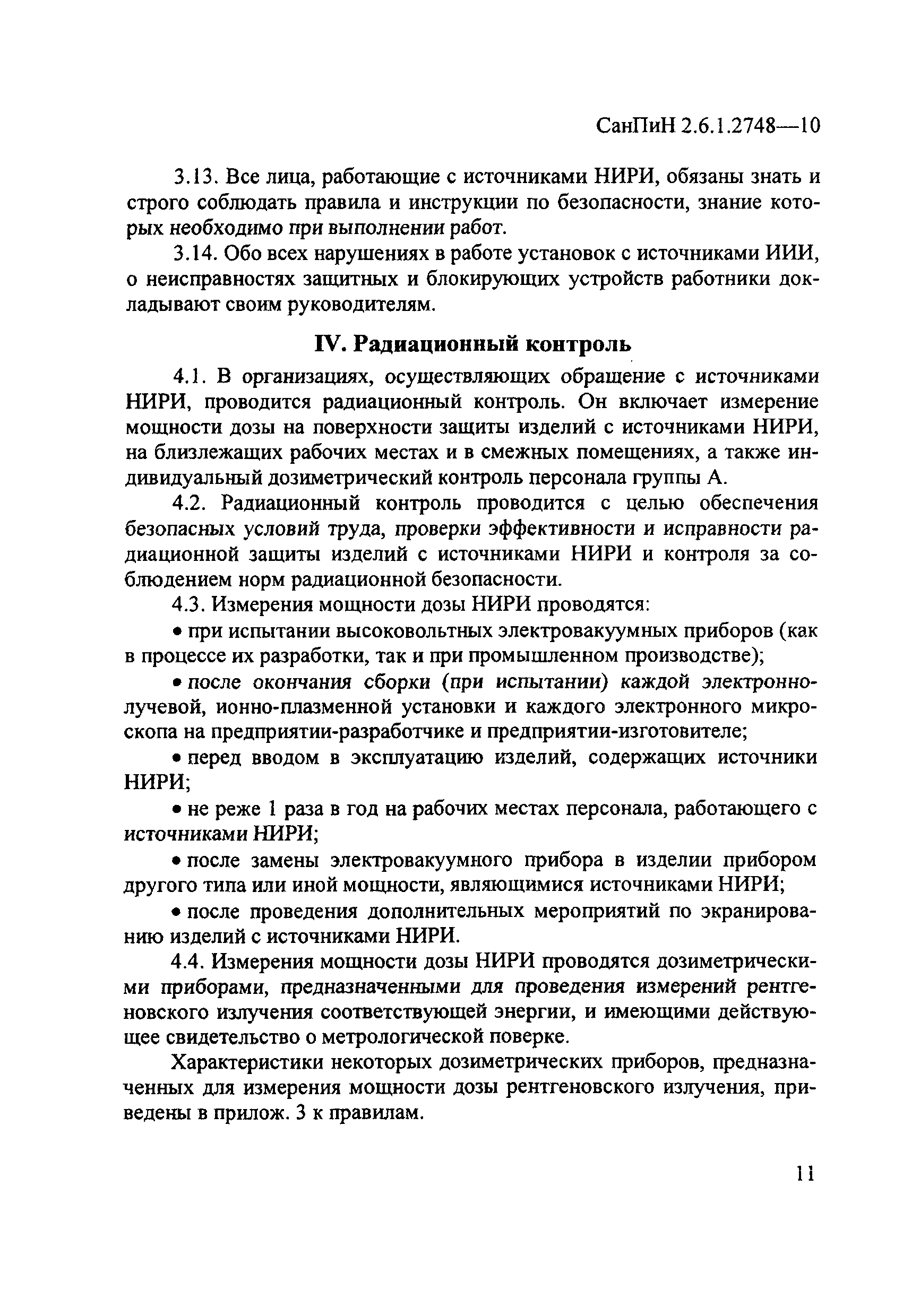 СанПиН 2.6.1.2748-10