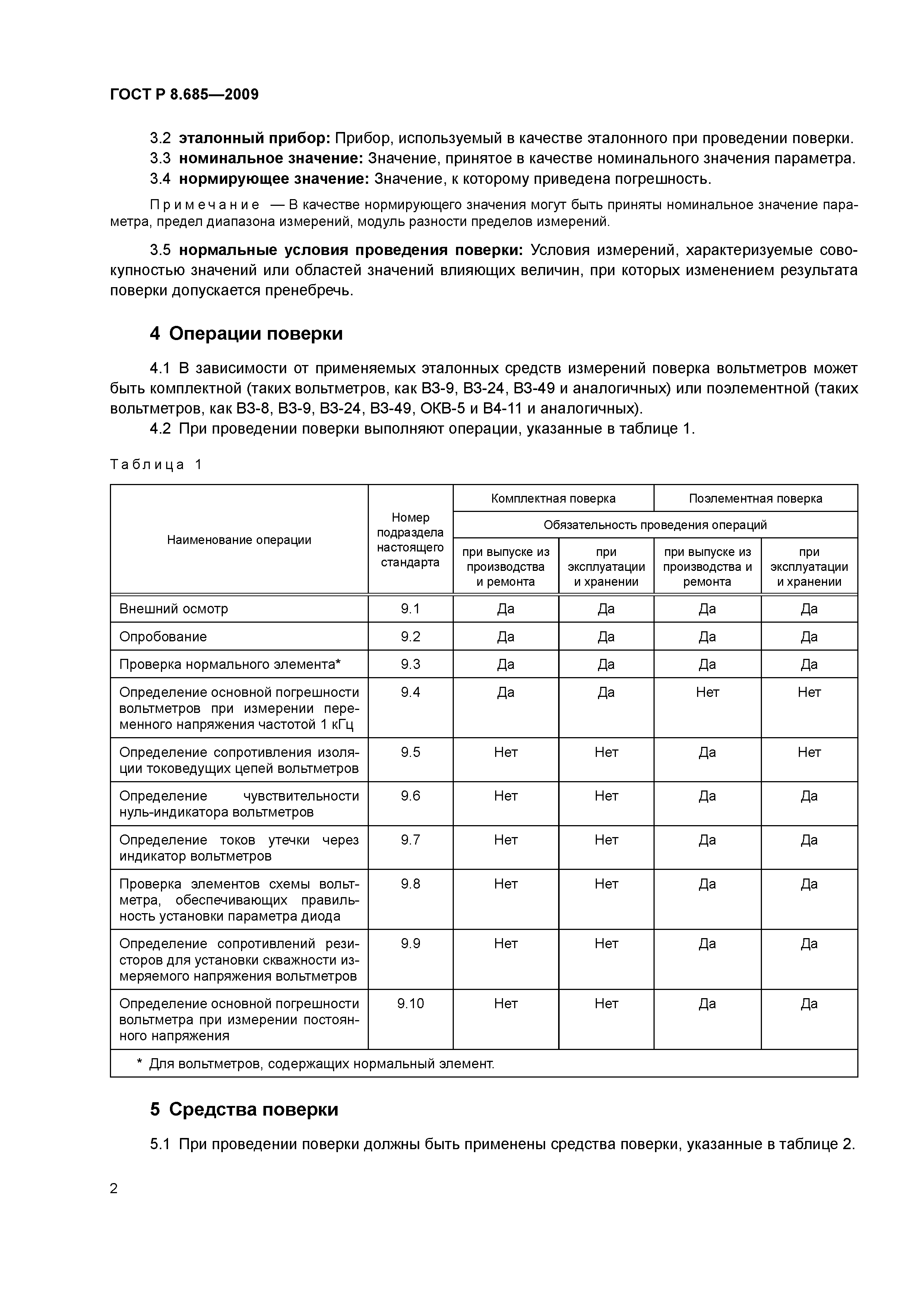 ГОСТ Р 8.685-2009