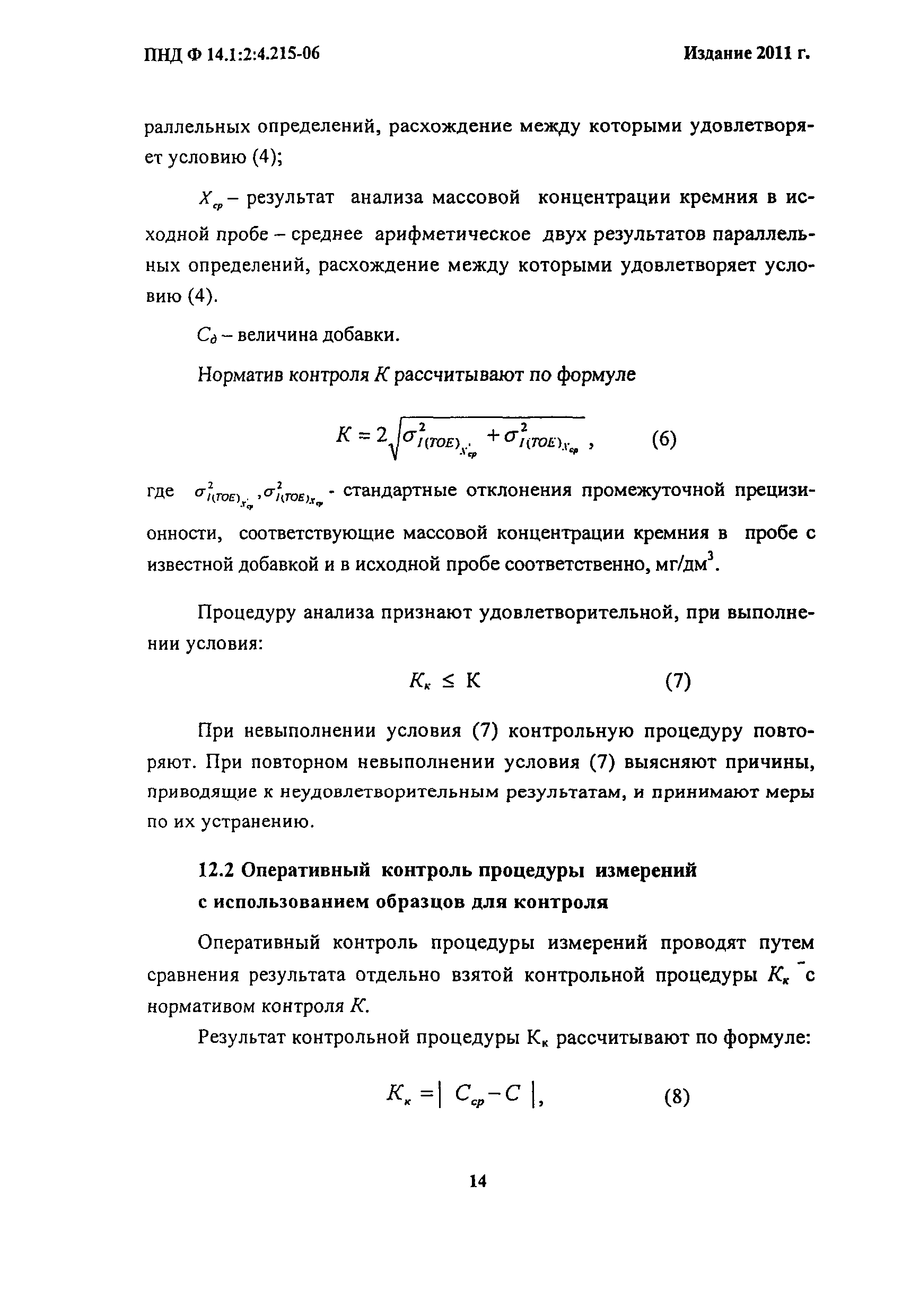 ПНД Ф 14.1:2:4.215-06