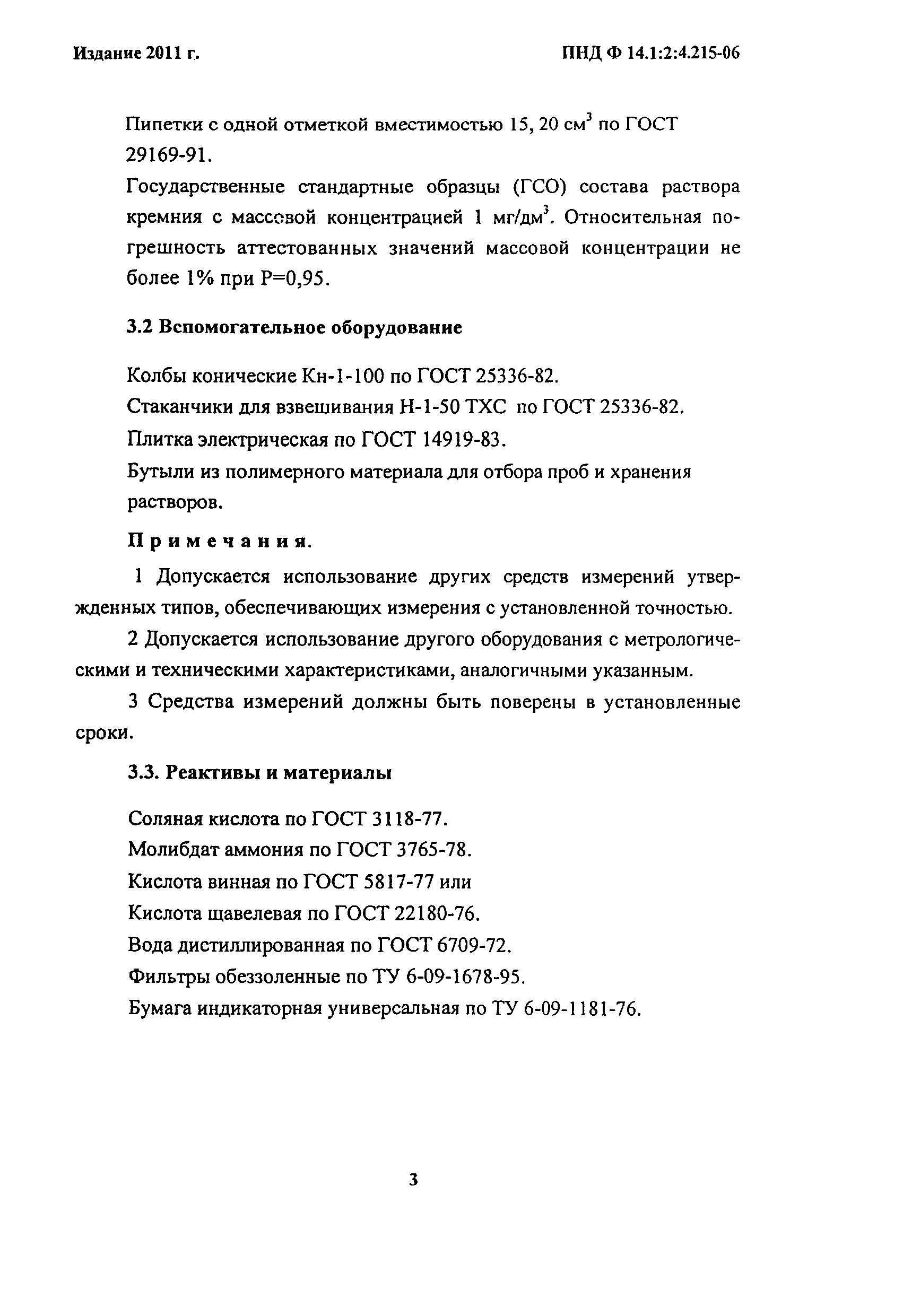 ПНД Ф 14.1:2:4.215-06