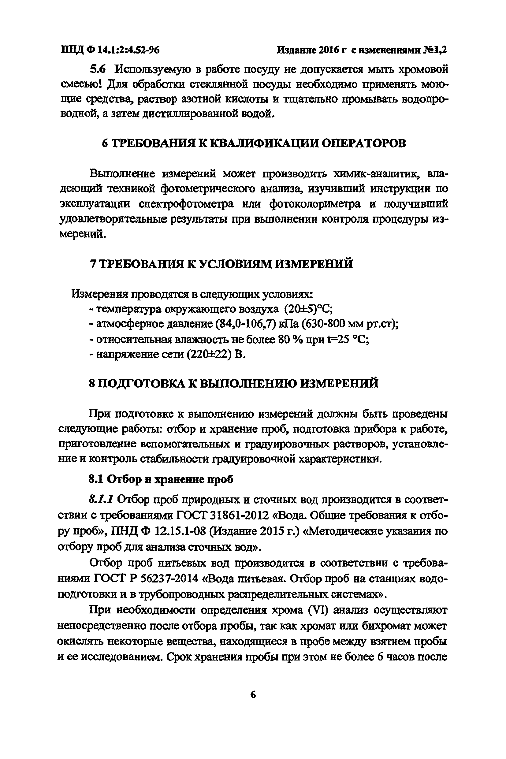 ПНД Ф 14.1:2:4.52-96