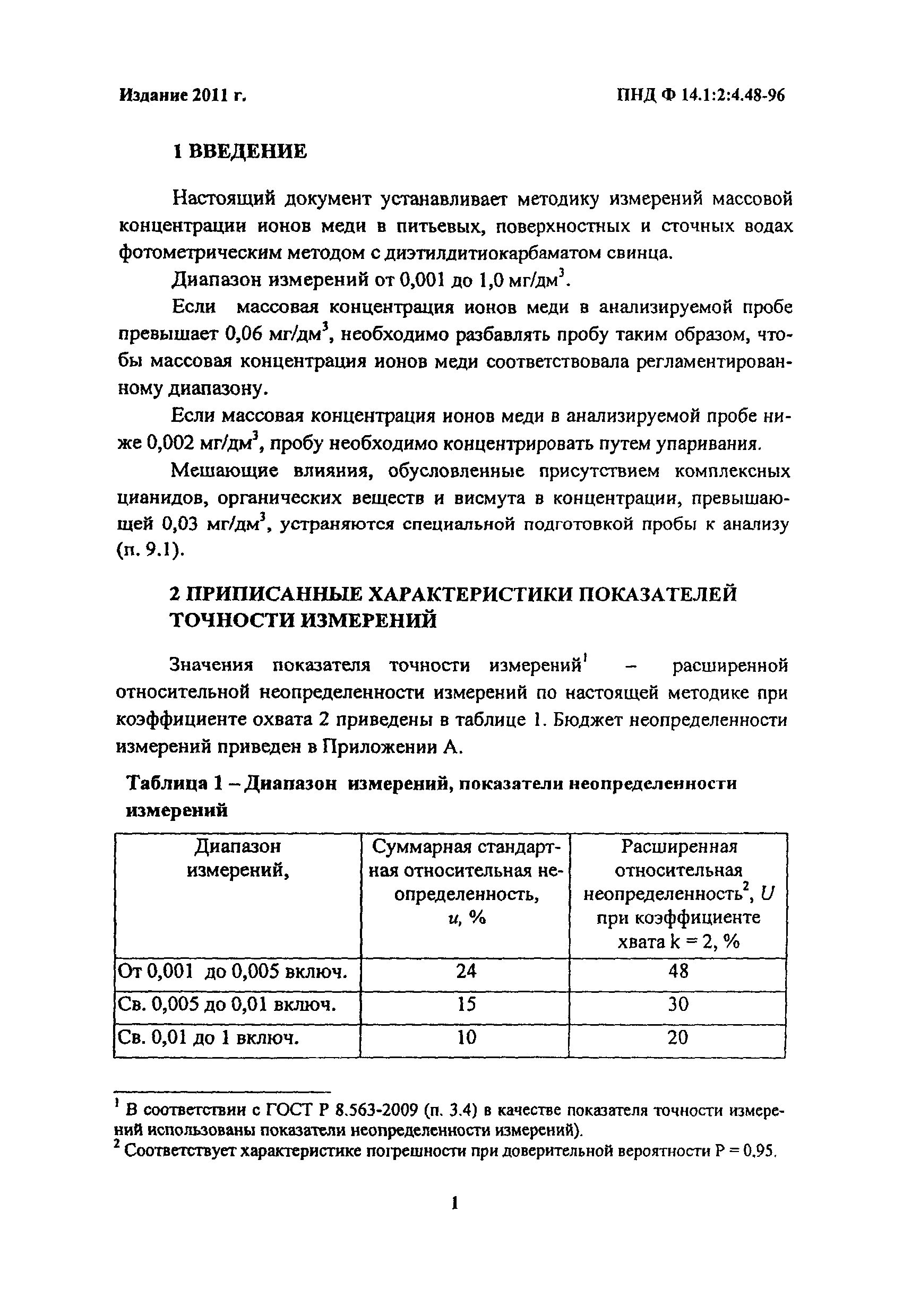 ПНД Ф 14.1:2:4.48-96