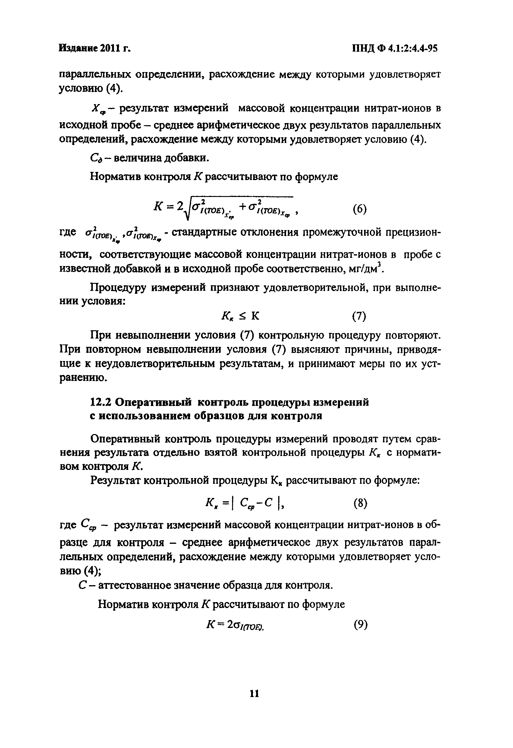 ПНД Ф 14.1:2:4.4-95