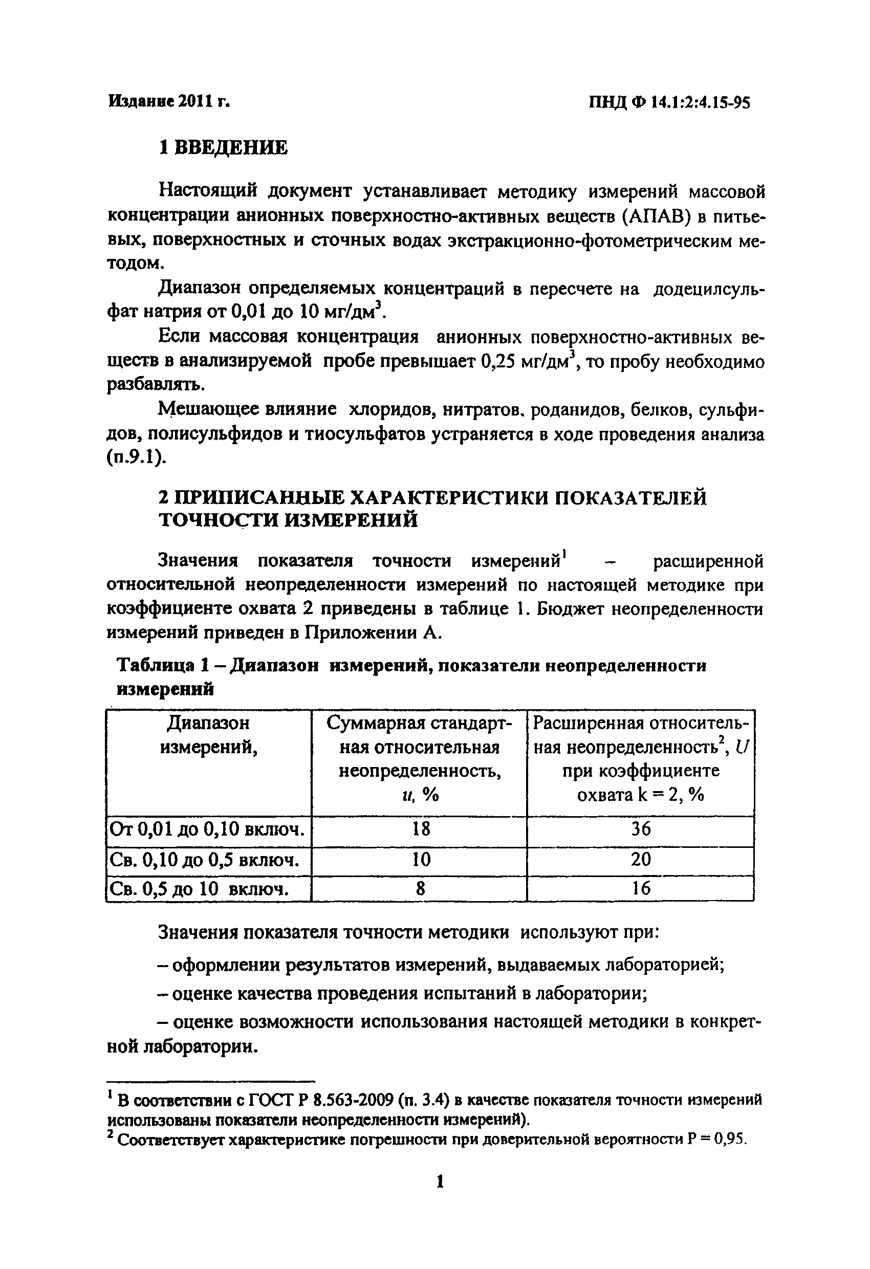 ПНД Ф 14.1:2:4.15-95