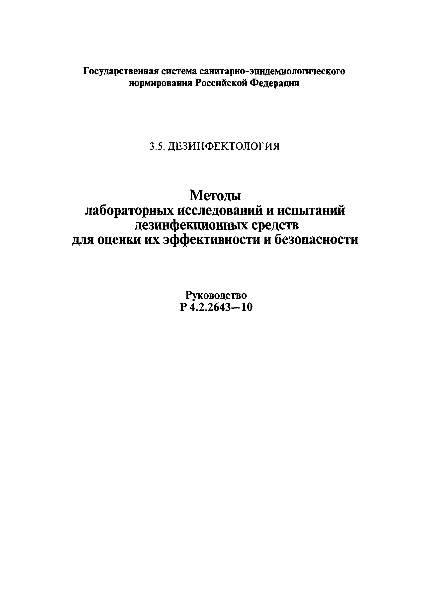 Р 4.2.2643-10