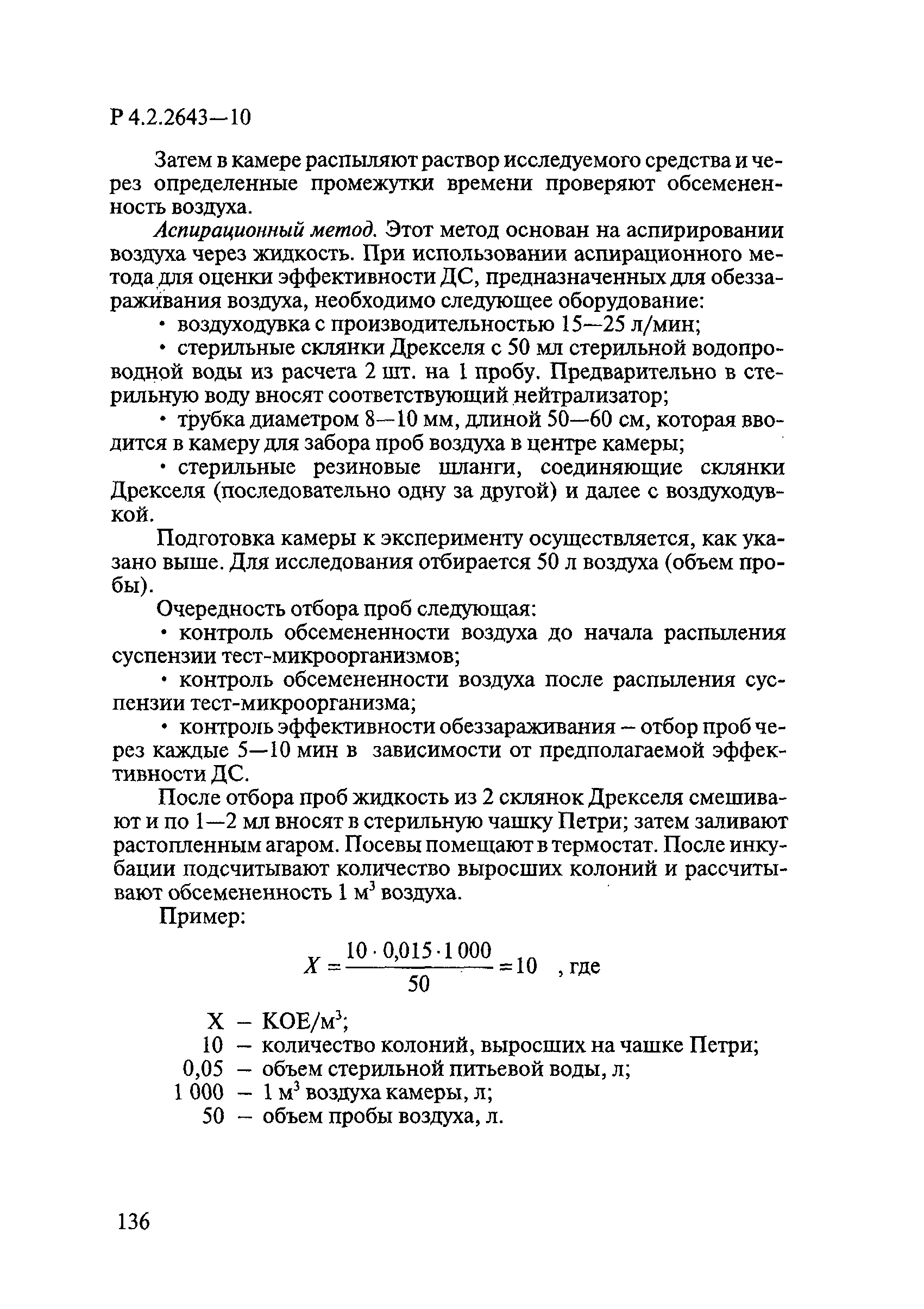 Р 4.2.2643-10