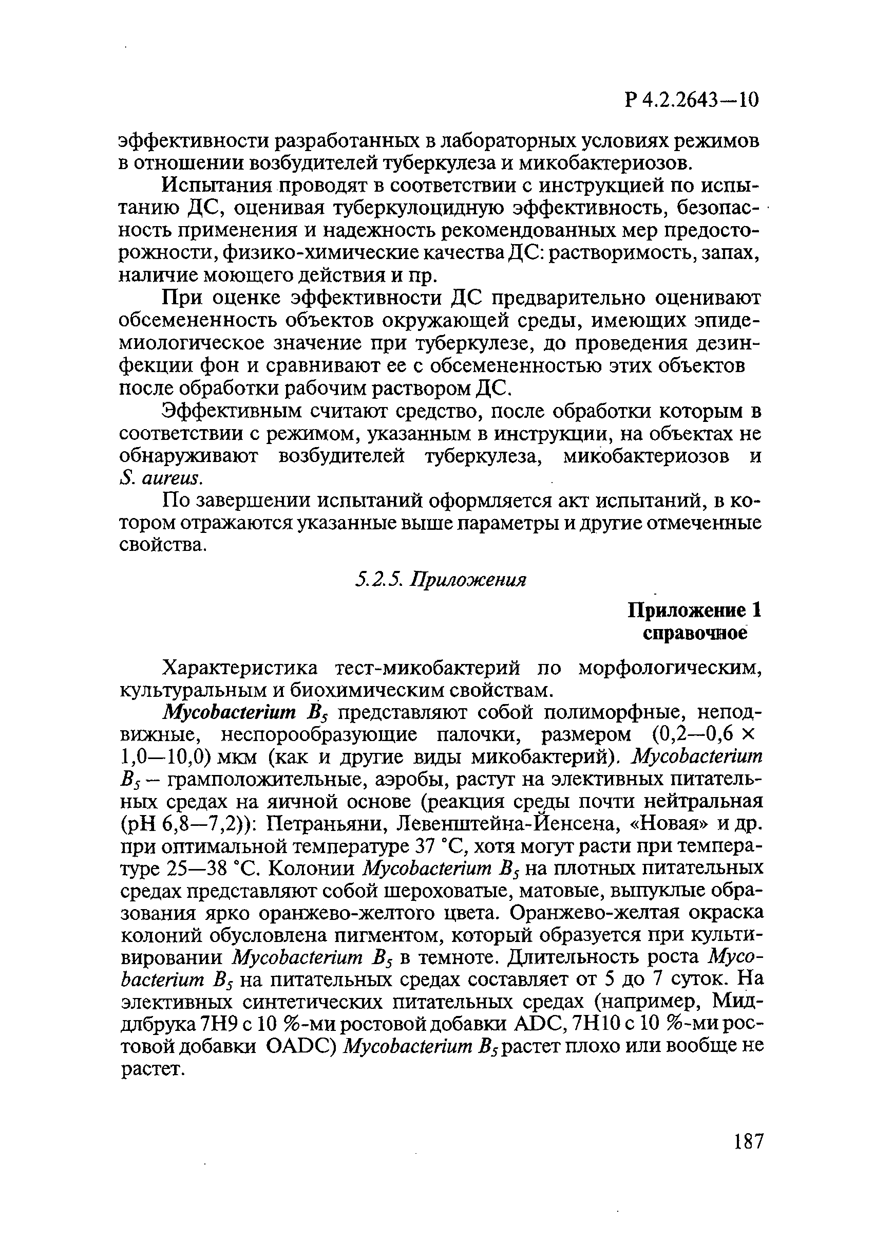 Р 4.2.2643-10