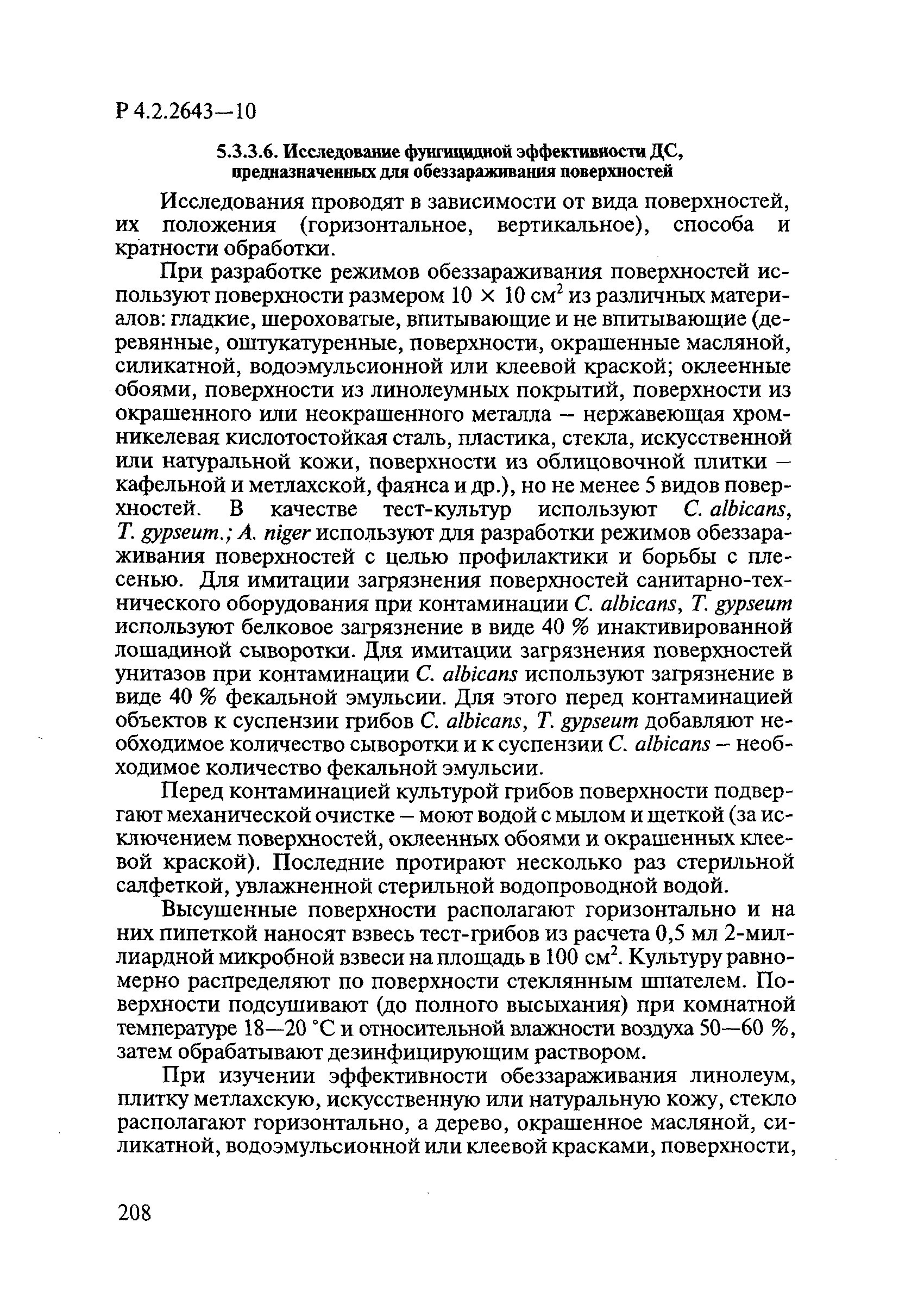 Р 4.2.2643-10