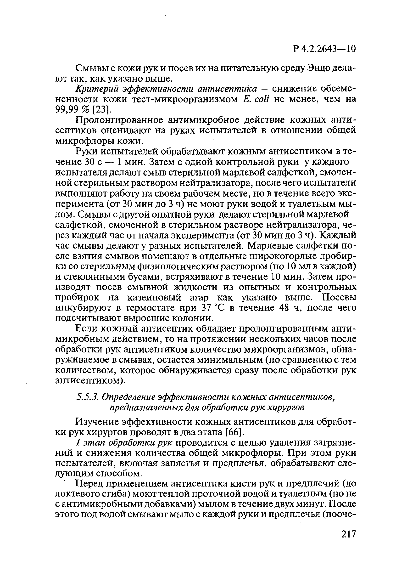 Р 4.2.2643-10