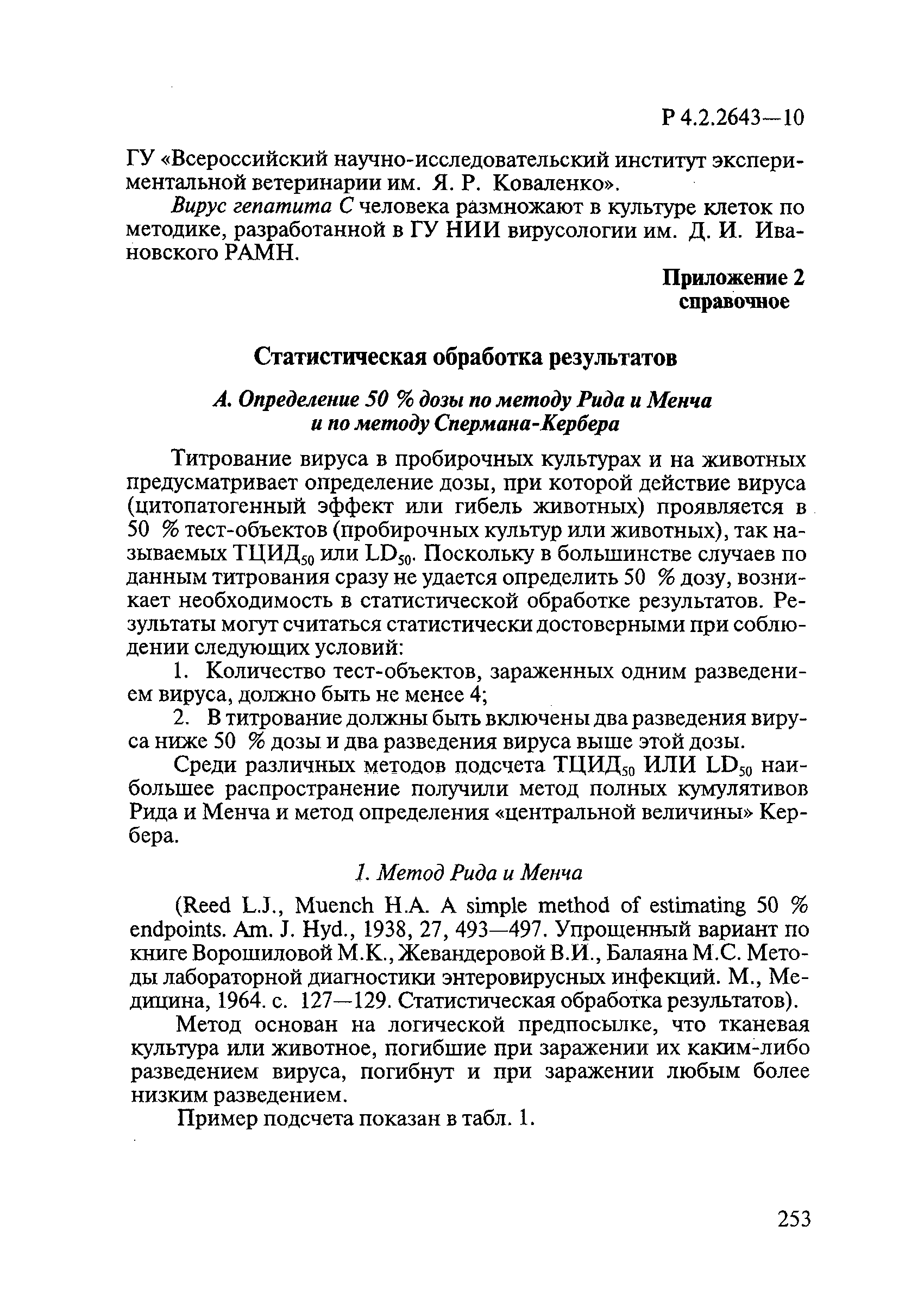 Р 4.2.2643-10