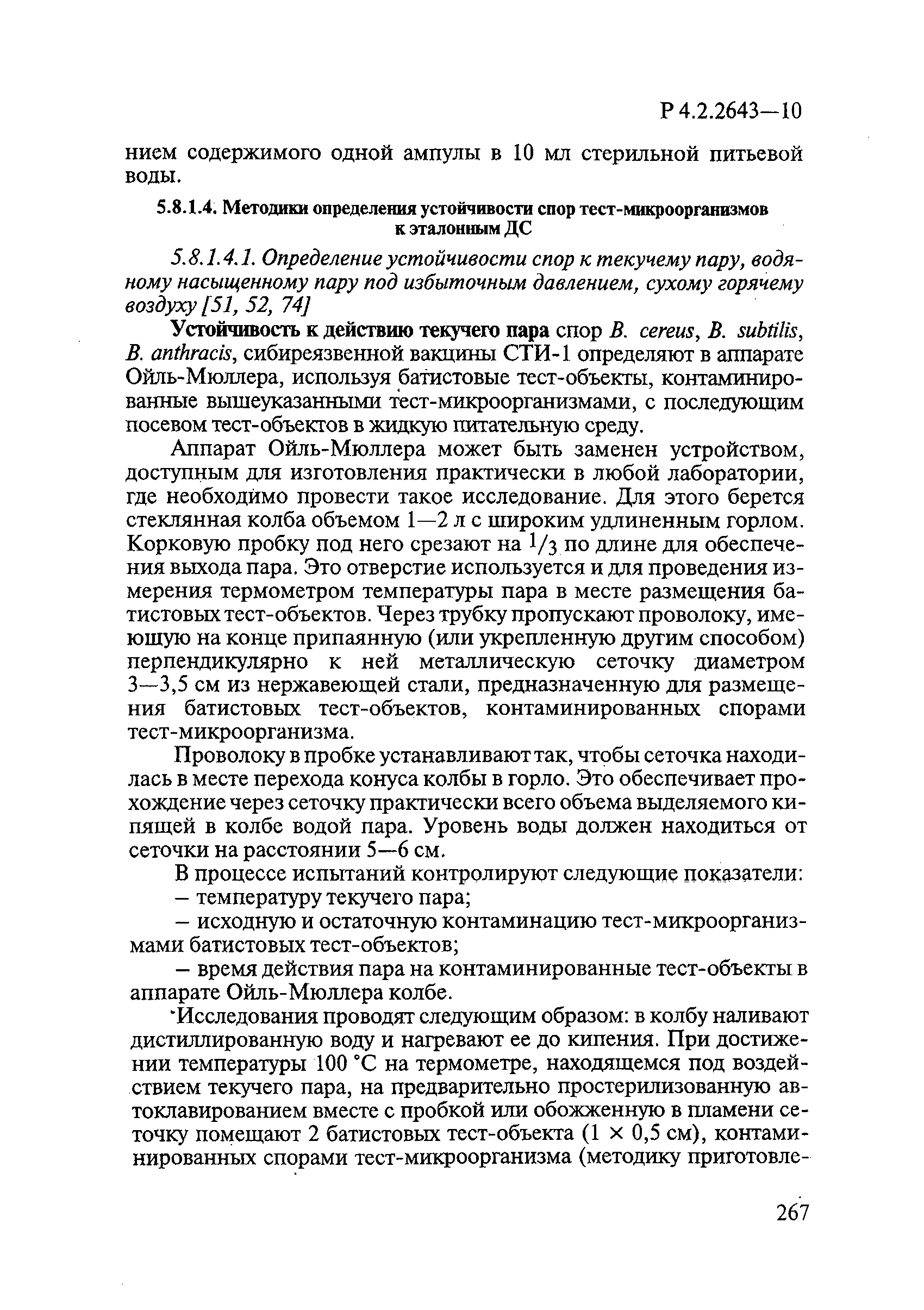 Р 4.2.2643-10