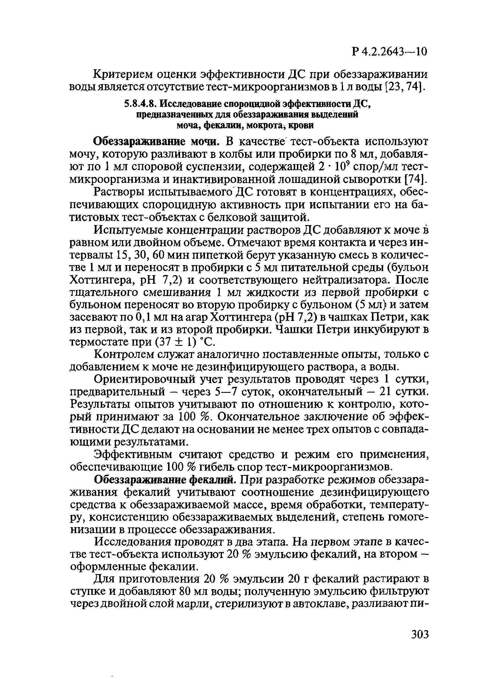 Р 4.2.2643-10