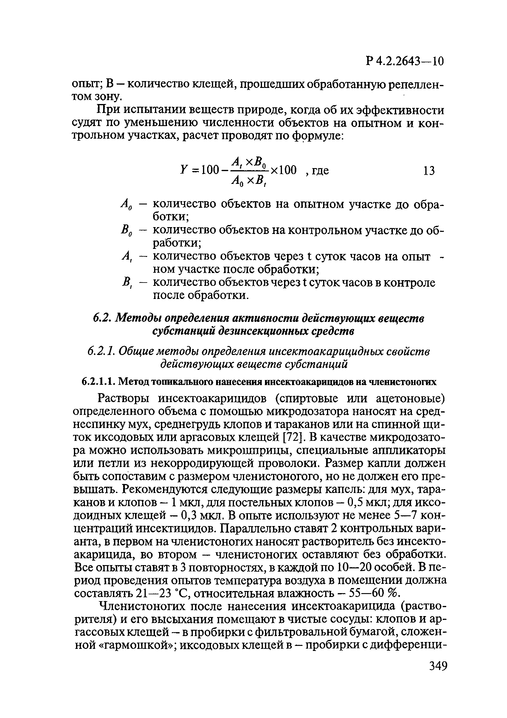 Р 4.2.2643-10