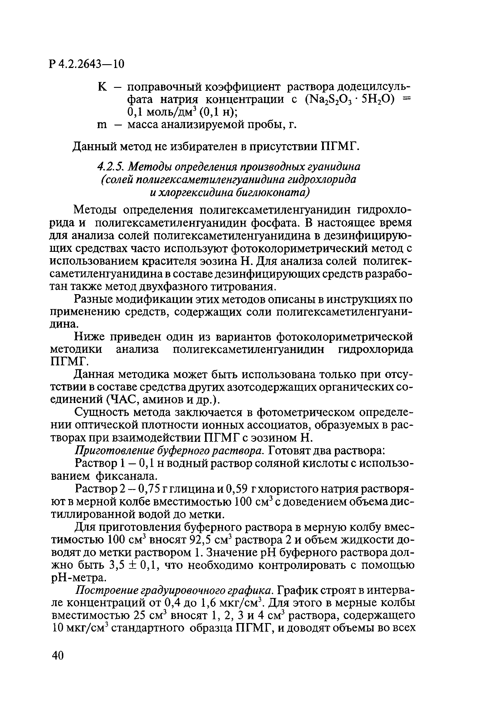 Р 4.2.2643-10